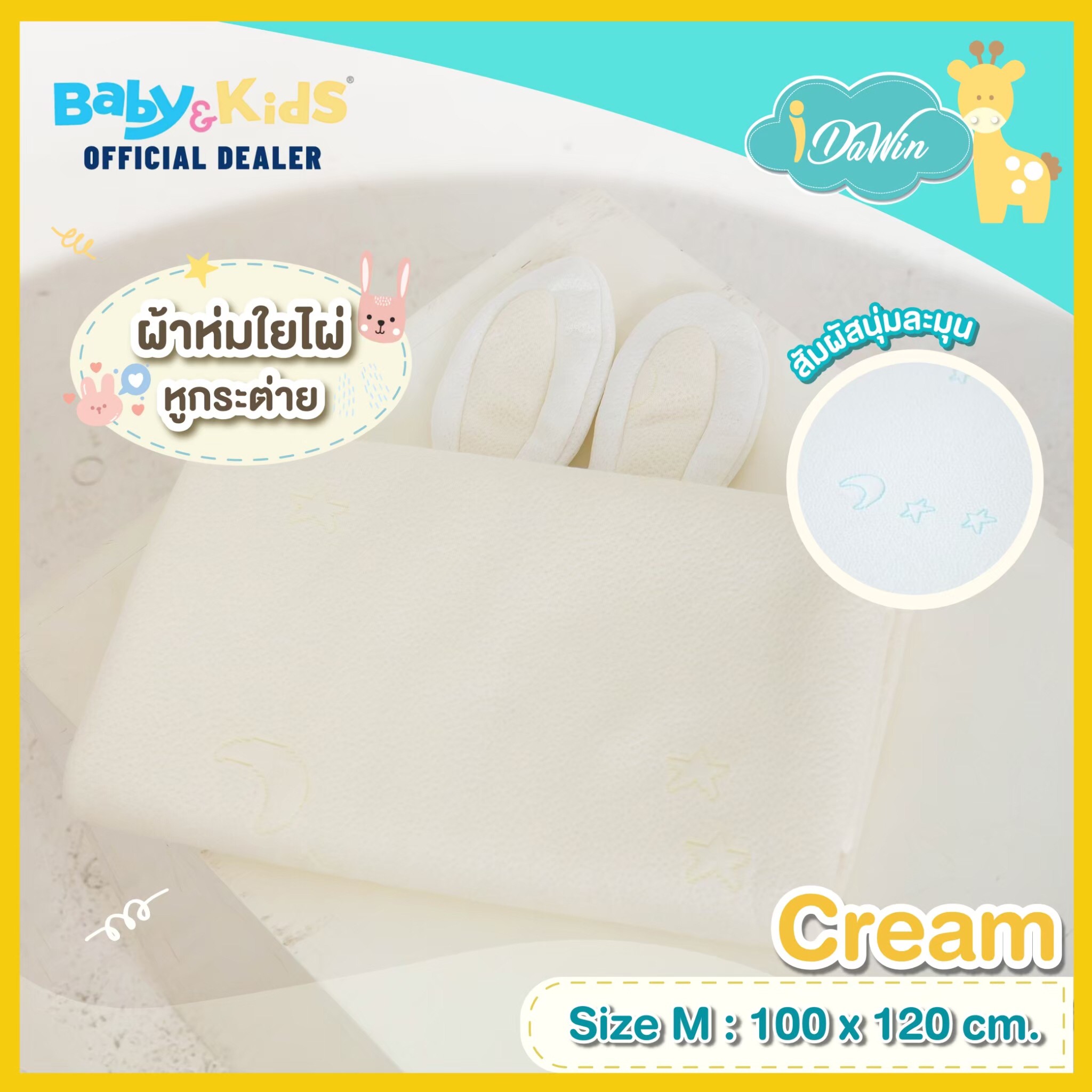 Idawin ผ้าห่มใยไผ่มีหู Size.M สีครีม