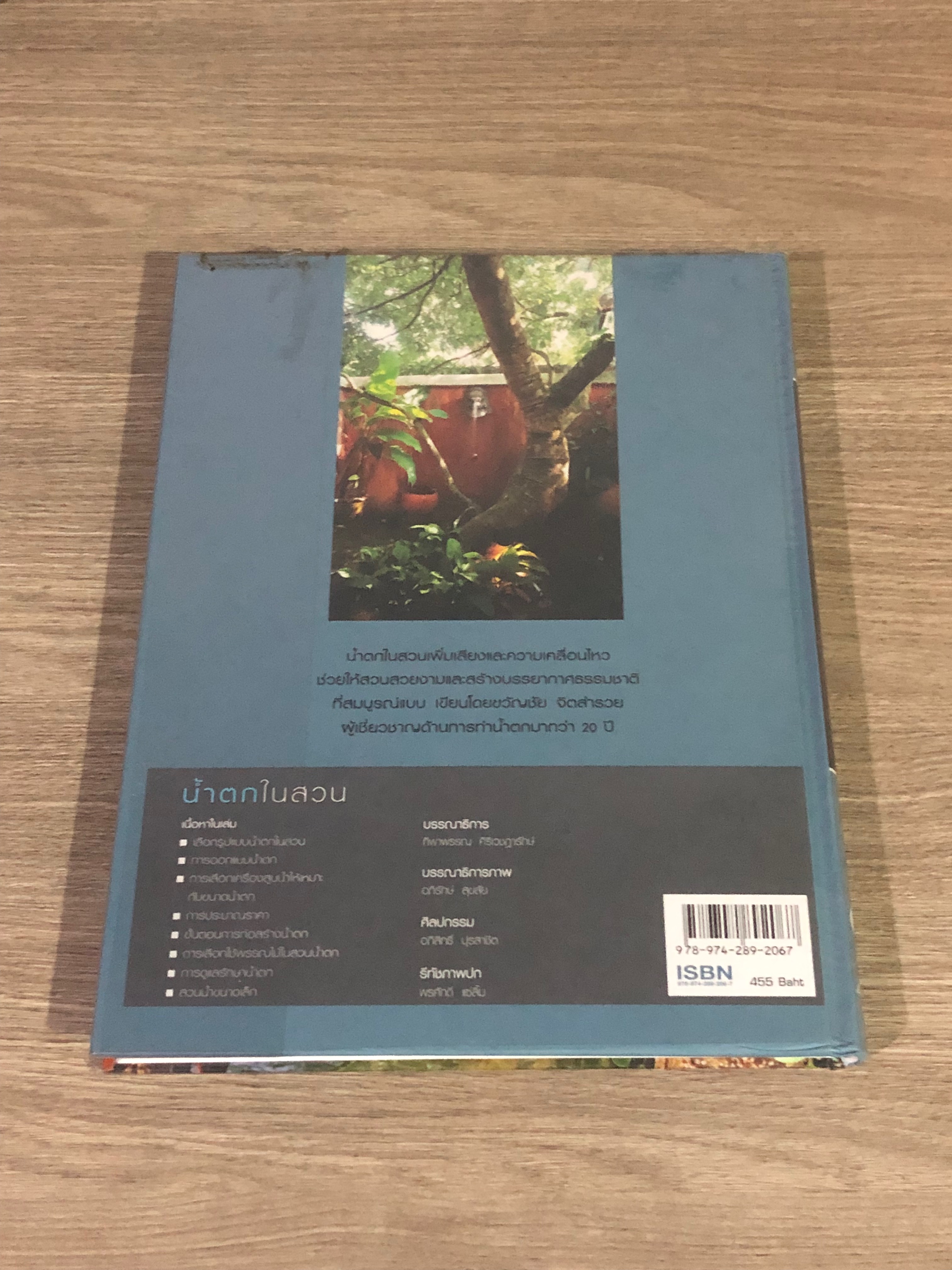 นำ้ตกในสวน / ขวัญชัย จิตสำรวย