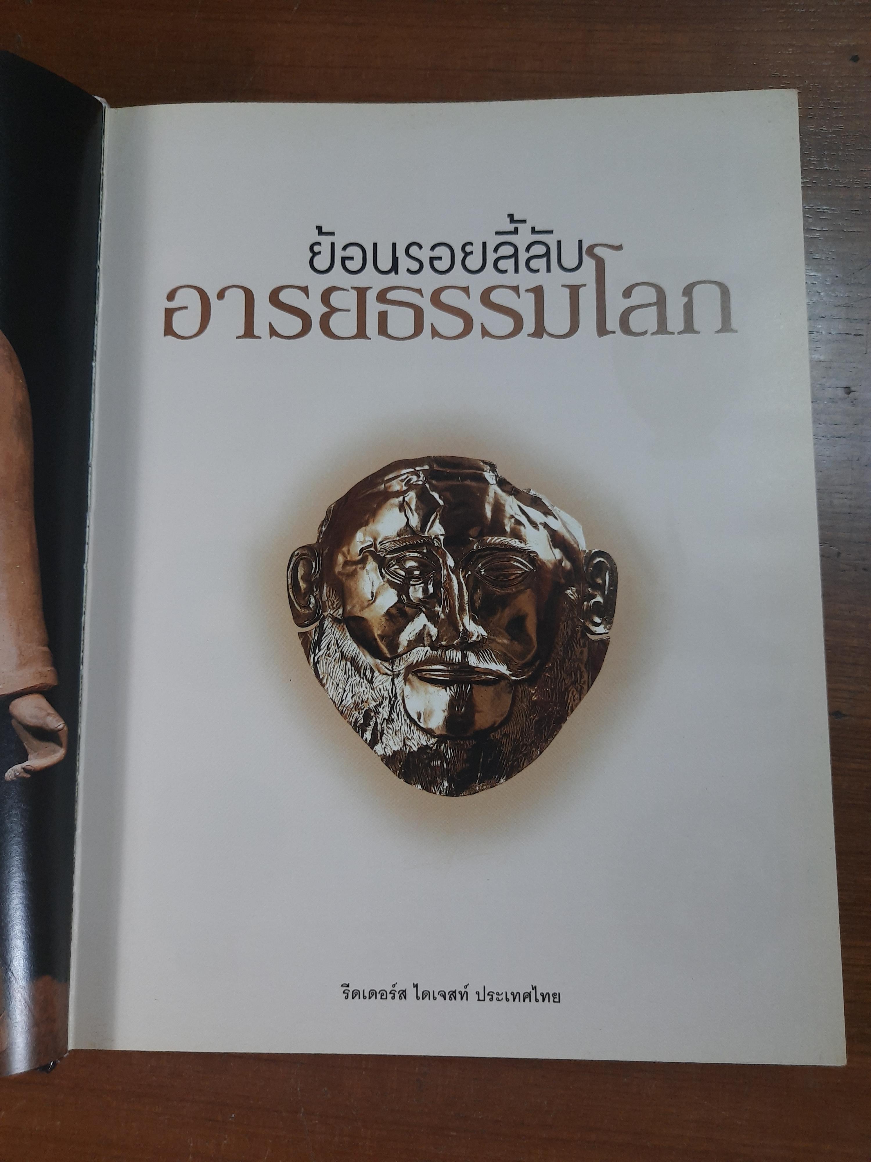 ย้อนรอยลี้ลับ อารยธรรมโลก / รีดเดอร์ส ไดเจสท์