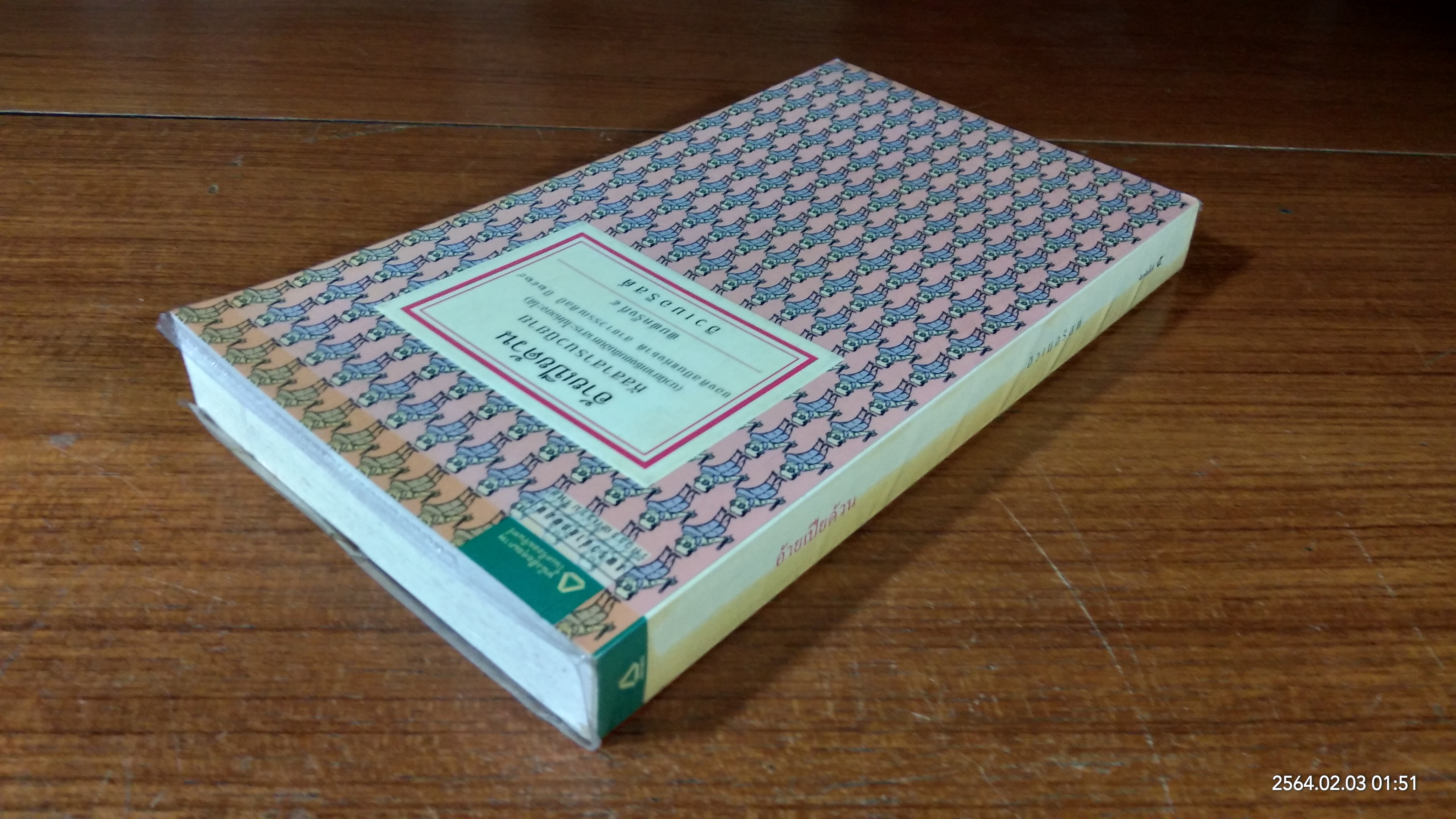 อ้ายเปียด้วน / ฮิวเมอริสต์