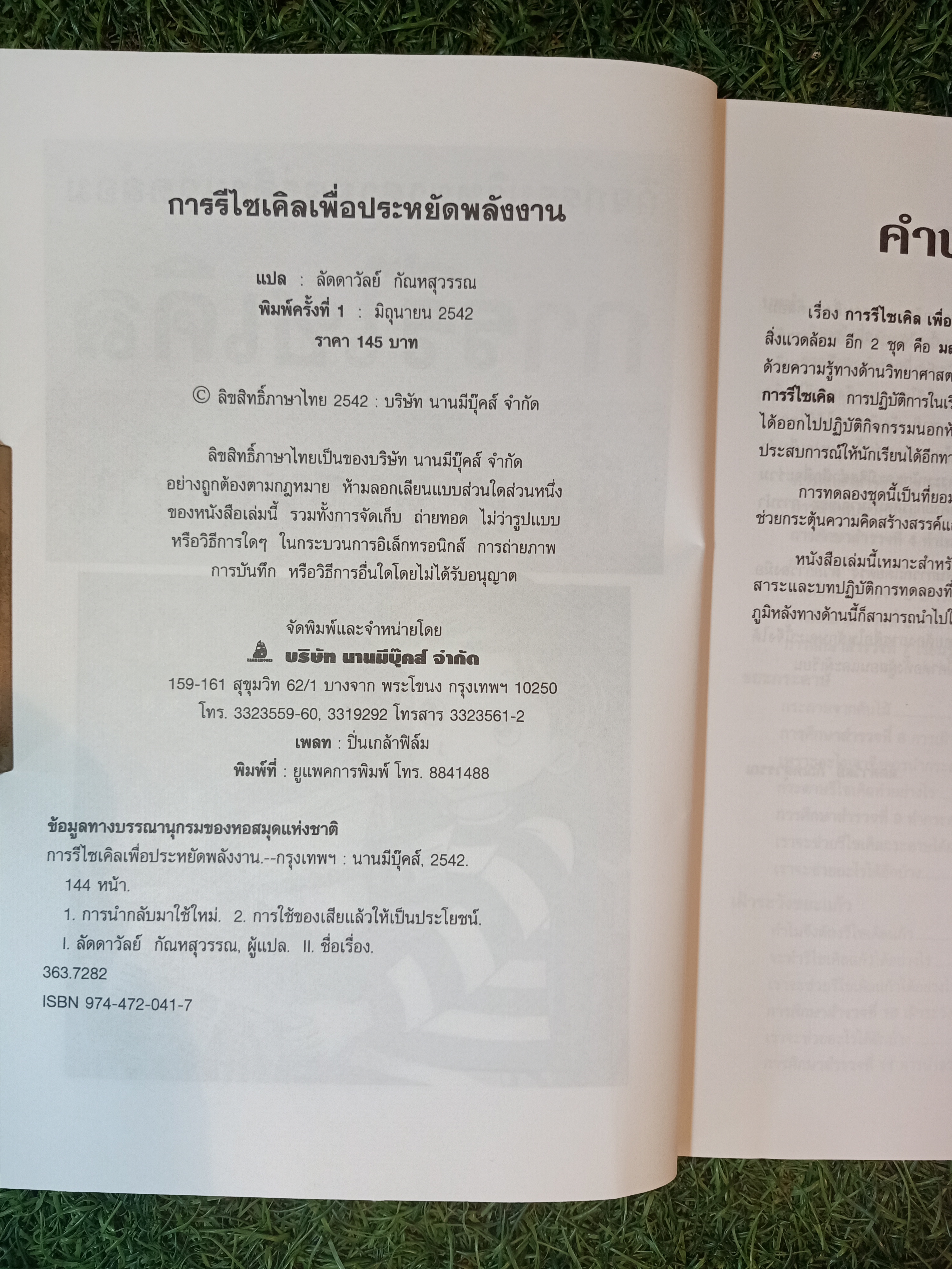 การรีไซเคิล เพื่อประหยัดพลังงาน / ลัดดาวัลย์ กัณหสุวรรณ แปล