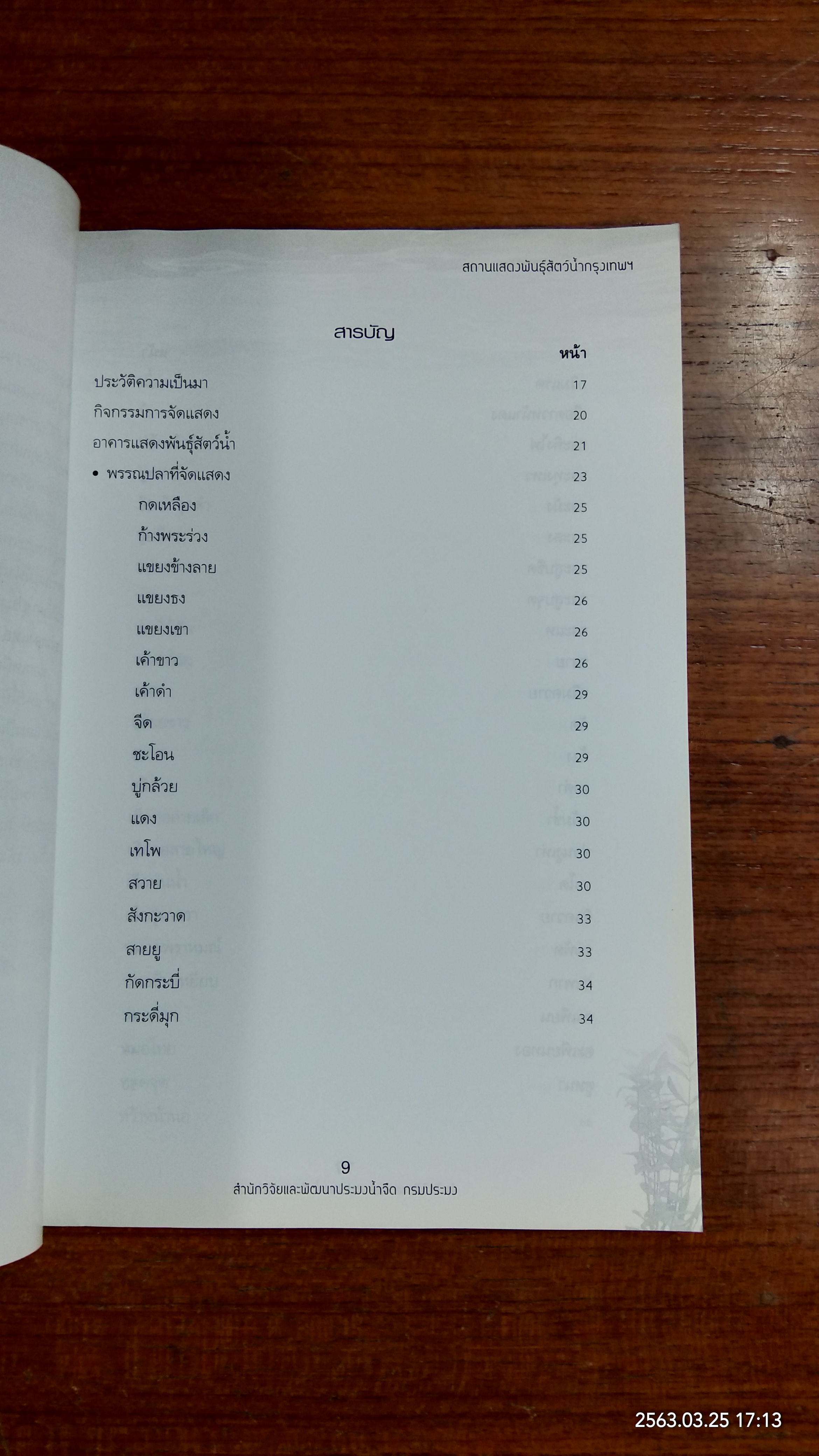 สถานแสดงพันธุ์สัตว์น้ำกรุงเทพฯ