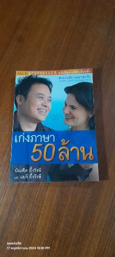 เก่งภาษา 50 ล้าน / บัณฑิต อึ้งรังษี