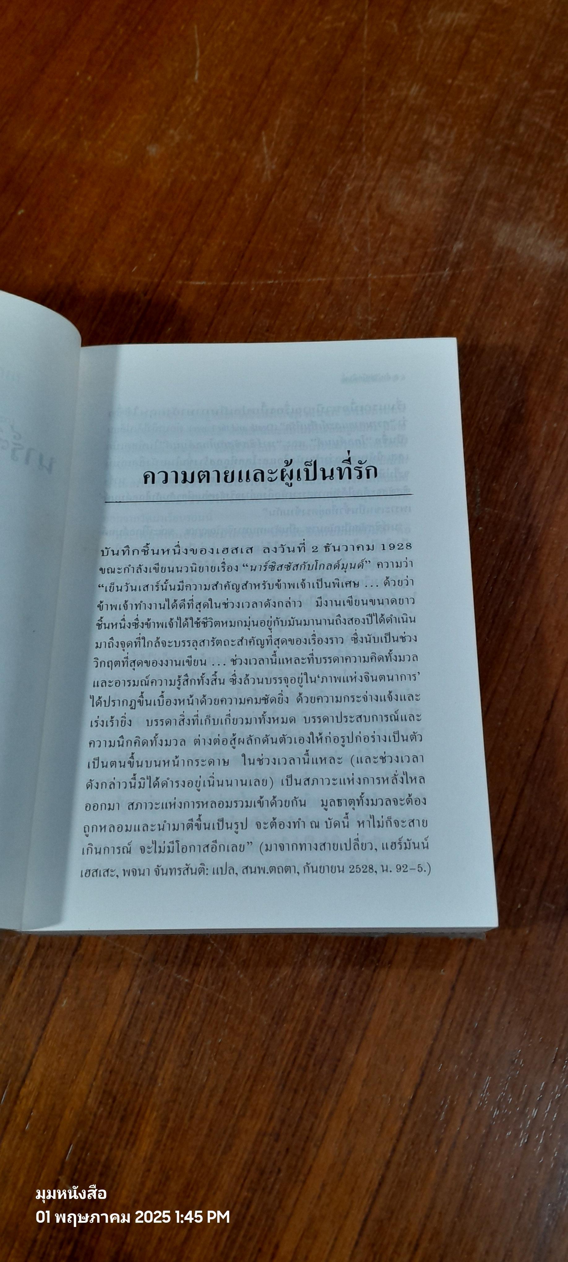 นาร์ซิสซัสกับโกลด์มุนด์ / เฮอร์มานน์ เฮสเส