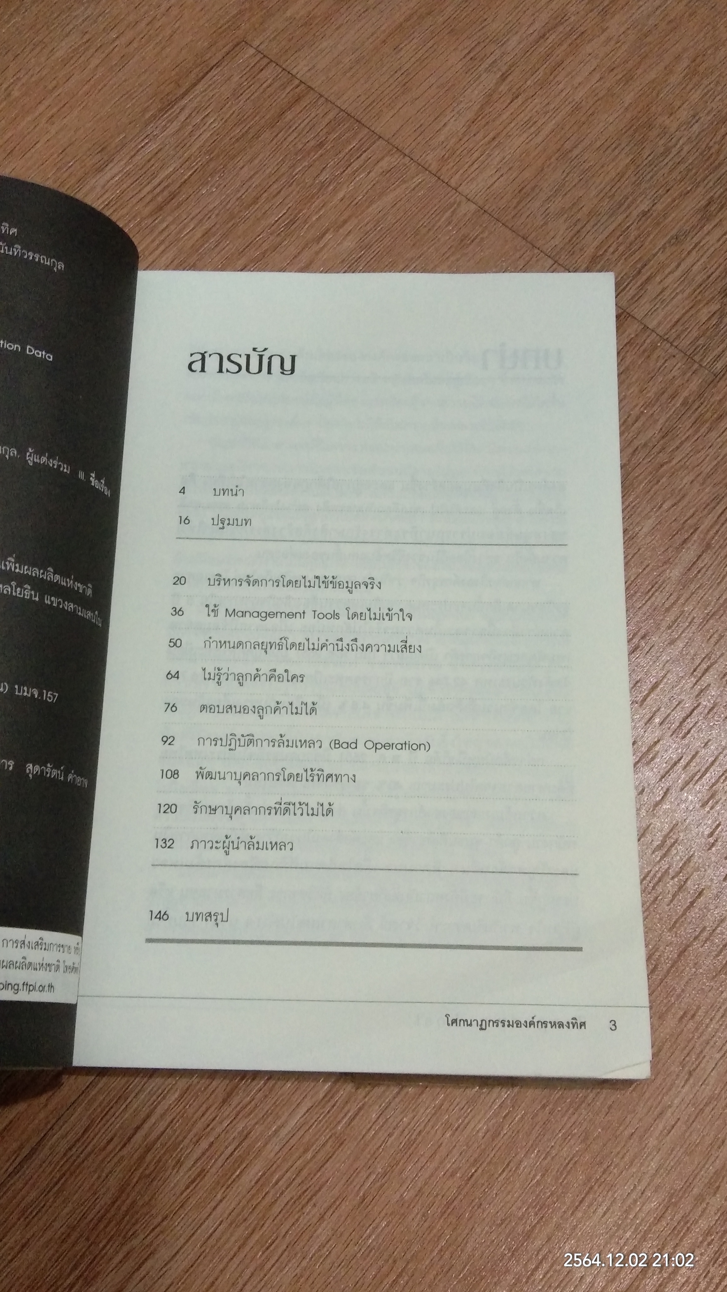 โศกนาฏกรรมองค์กรหลงทิศ / สุรีพันธุ์ เสนานุช