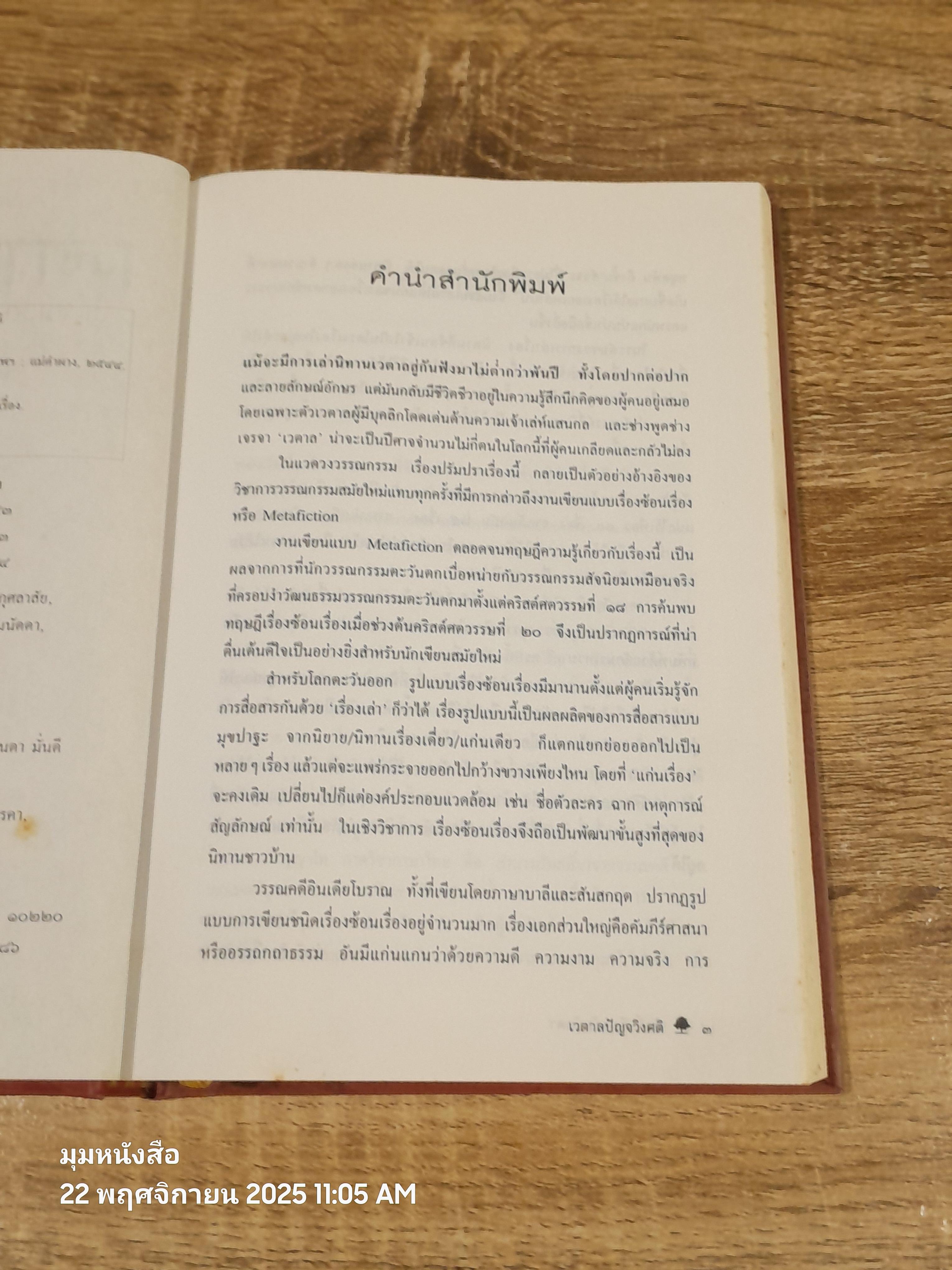 เวตาลปัญจวิงศติ : นิทานเวตาลยี่สิบห้าเรื่อง / ศ.ดร.ศักดิ์ศรี แย้มนัดดา