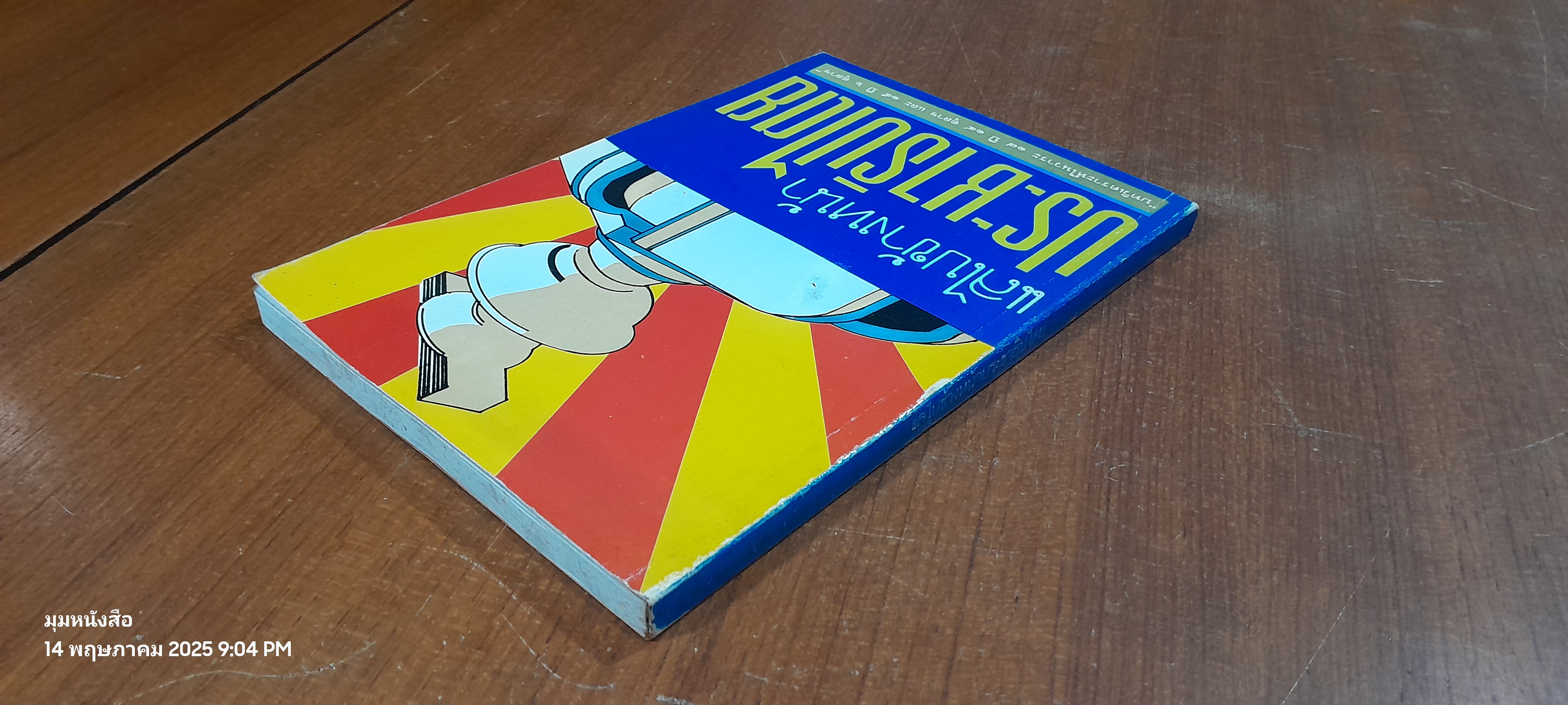 แลไปข้างหน้าประชาธิปไตย "บทวิเคราะห์ในวาระ ๑๘ ปี ตุลาฯ และ ๑๕ ปี ๖ ตุลาฯ"