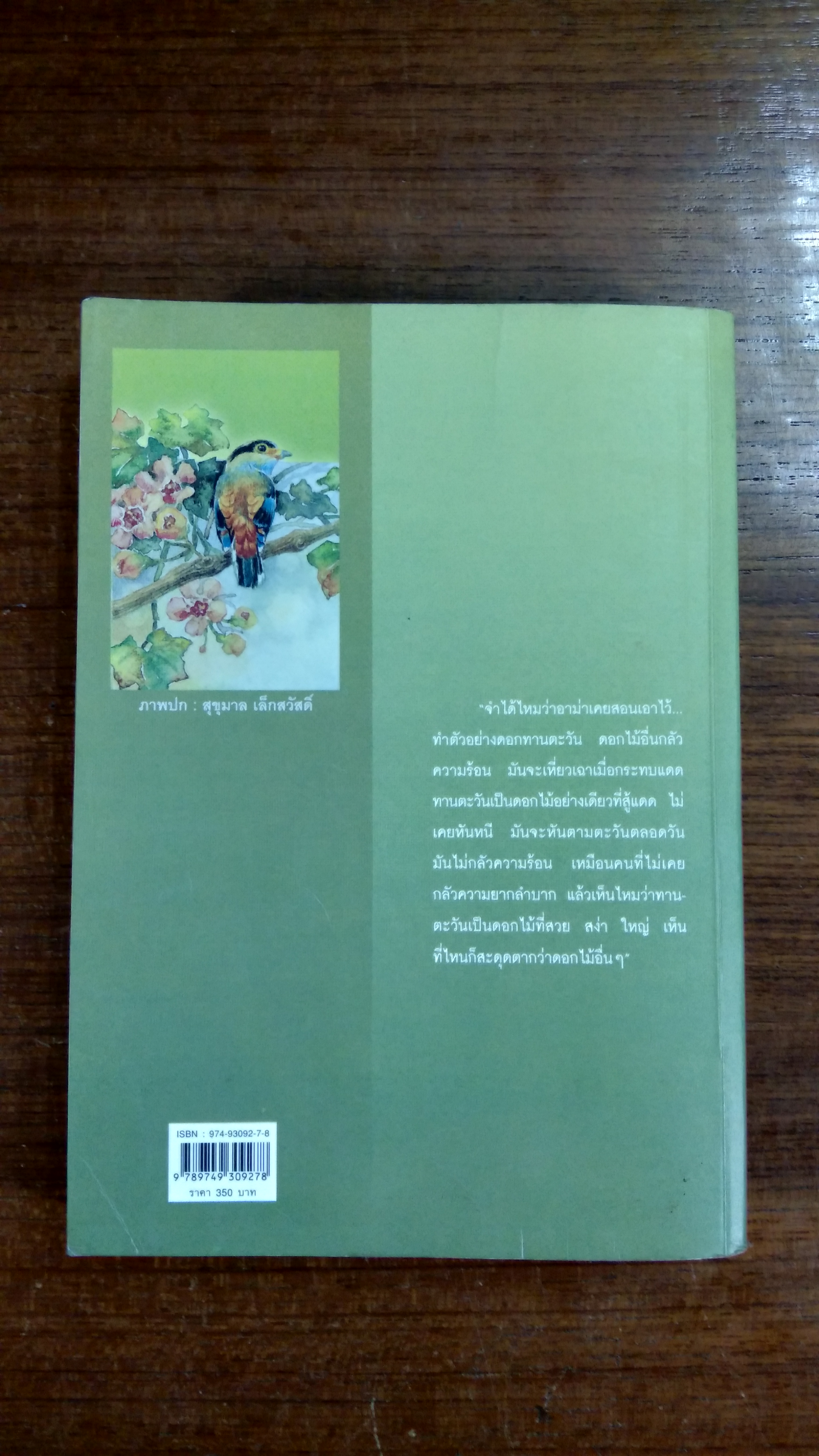 ทานตะวัน / ว.วินิจฉัยกุล