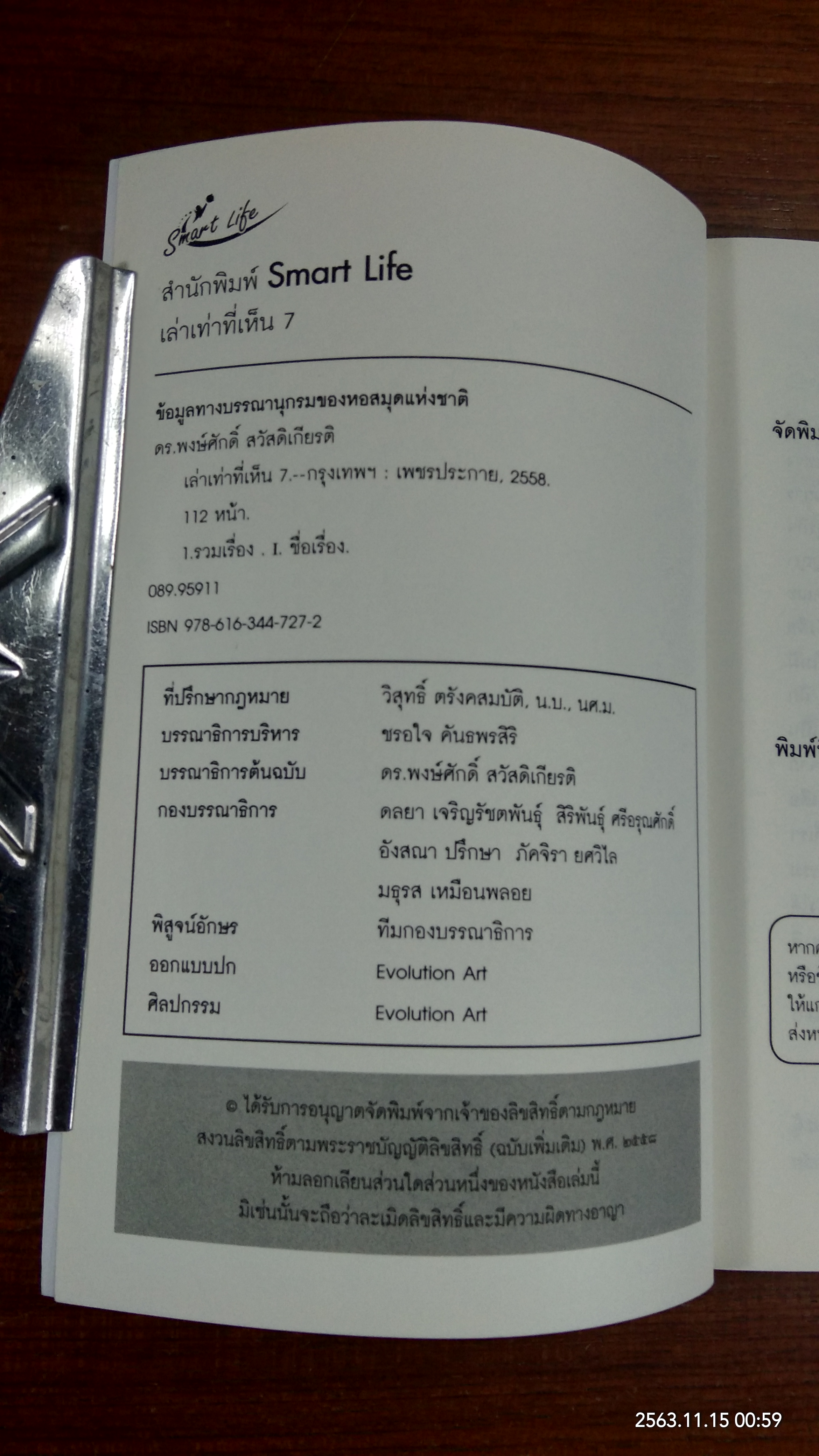 เล่าเท่าที่เห็น 7 / ดร.พงษ์ศักดิ์ สวัสดิเกียรติ
