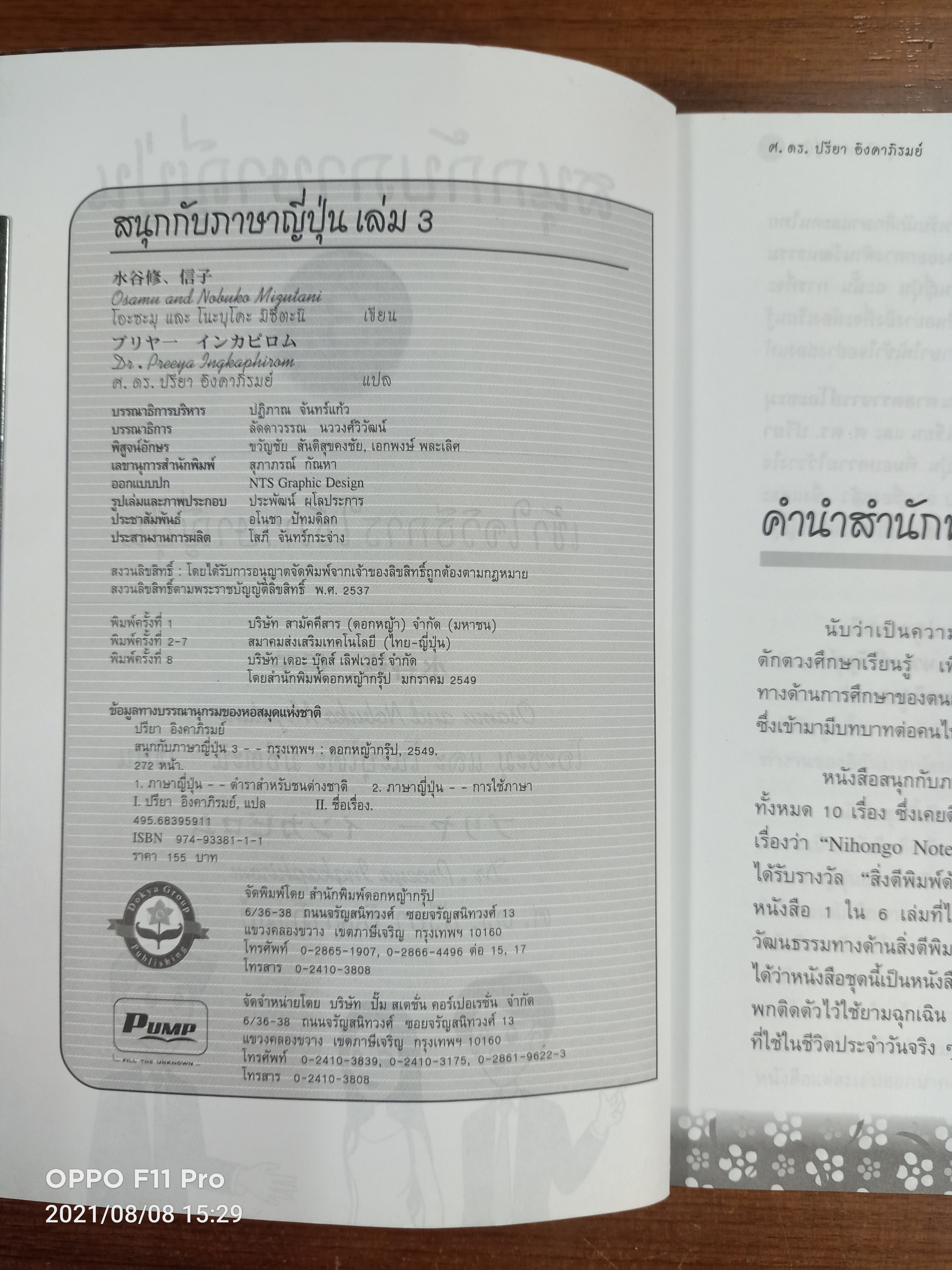 สนุกกับภาษาปุ่น เข้าใจวิธีการใช้ภาษาญี่ปุ่น / โอะซะมุ และ โนะบุโคะ มิซึตะนิ เขียน : ศ. ดร. ปรียา อิงคาภิรมย์ แปล