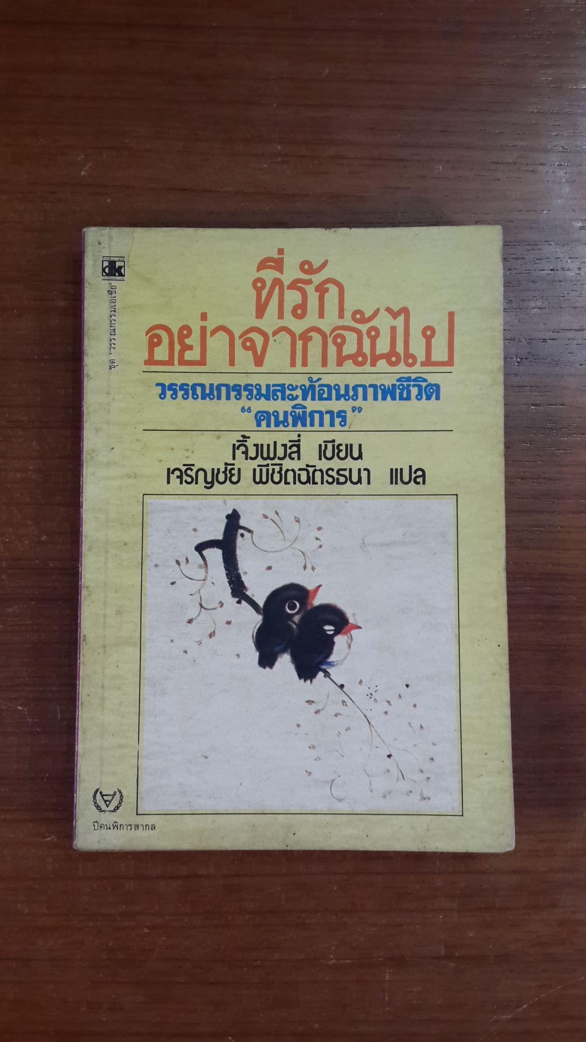 ที่รักอย่าจากฉันไป / เจิ้งฟงสี่