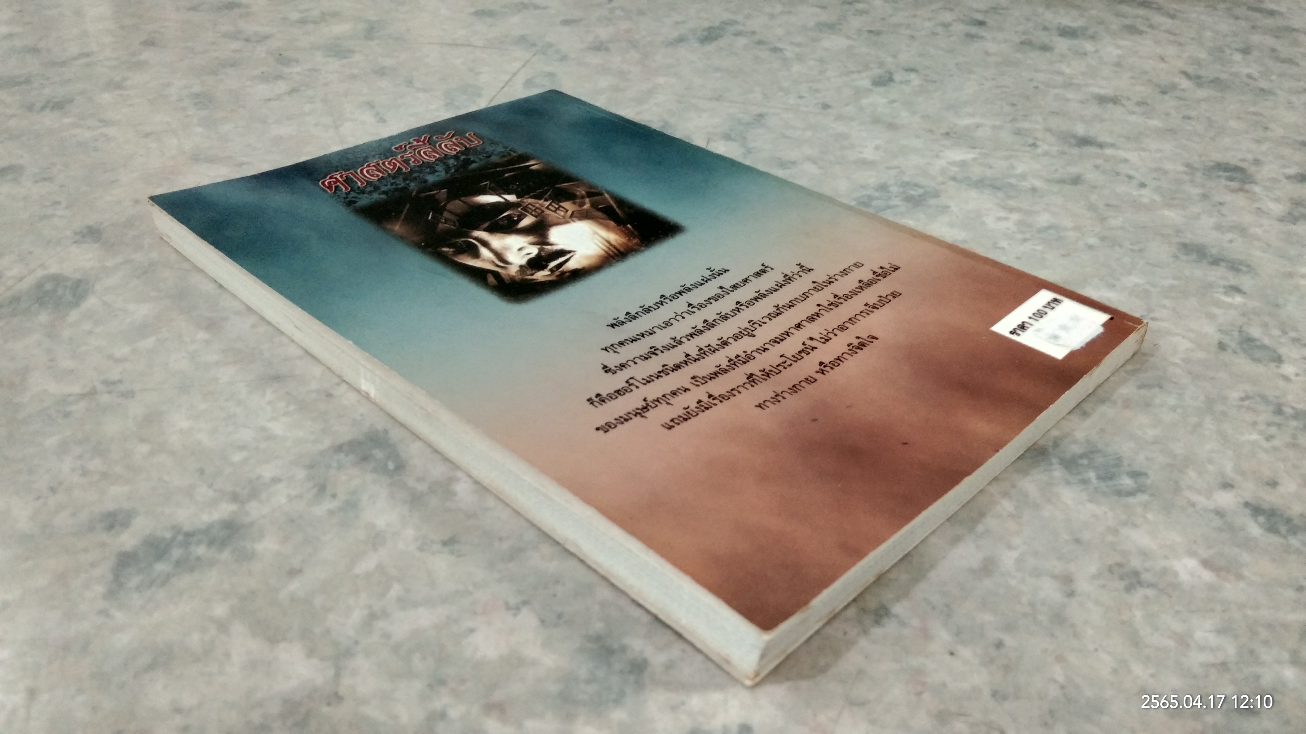 ศาสตร์ลี้ลับ / ปารเมศ