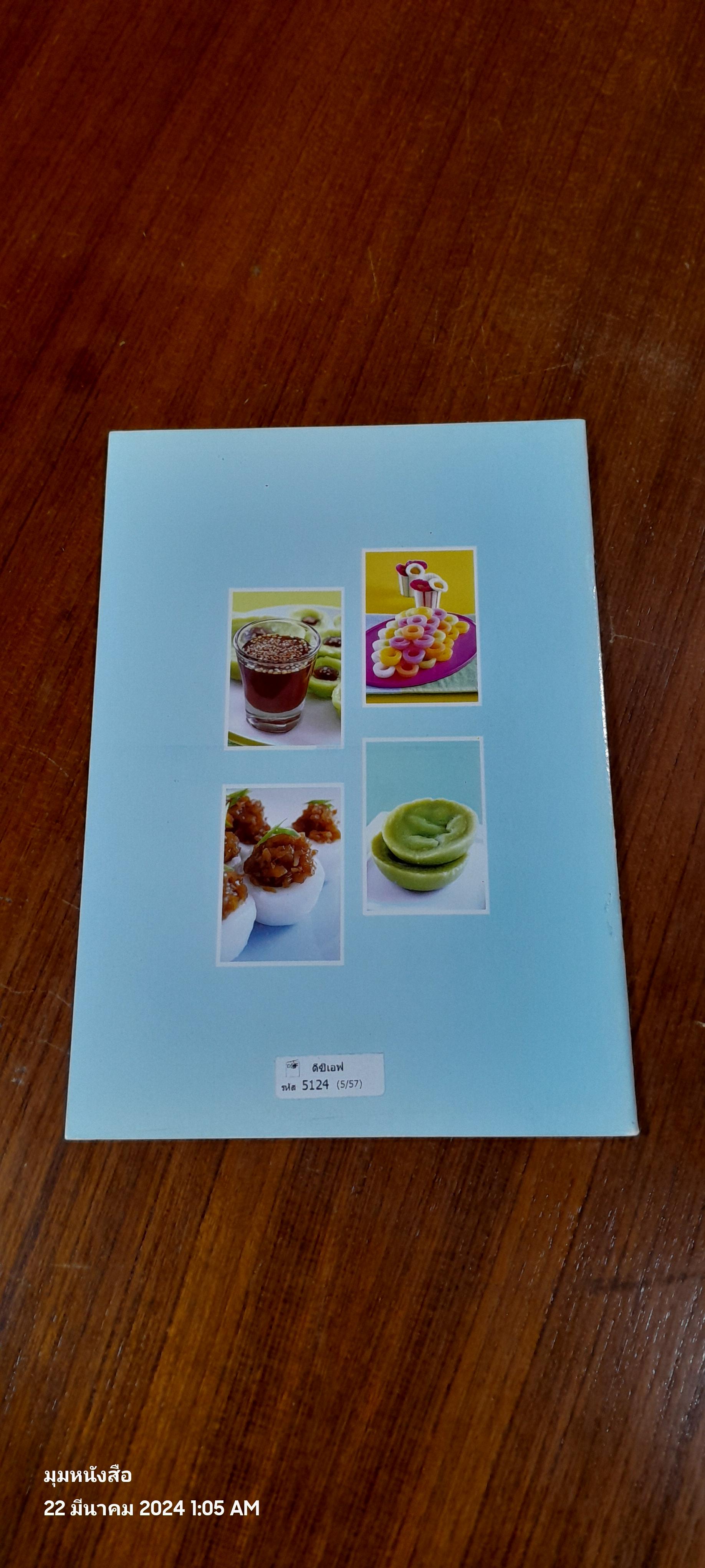 ขนมถ้วยจีน จุ๋ยก้วย น้ำดอกไม้ / อ.พัณทิพ เชาวน์สมบูรณ์