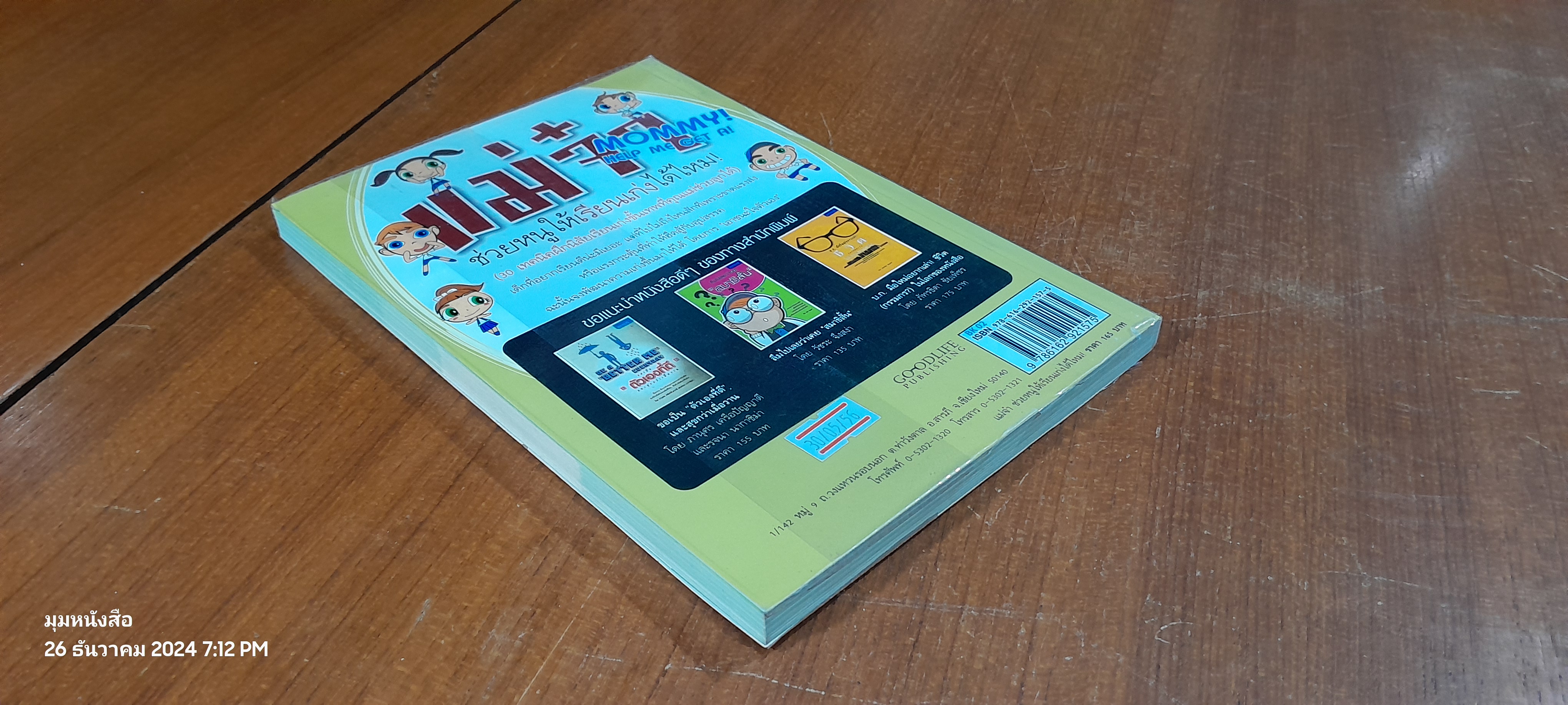 แม่จ๋า ช่วยหนูให้เรียนเก่งได้ไหม! / อชิรญา