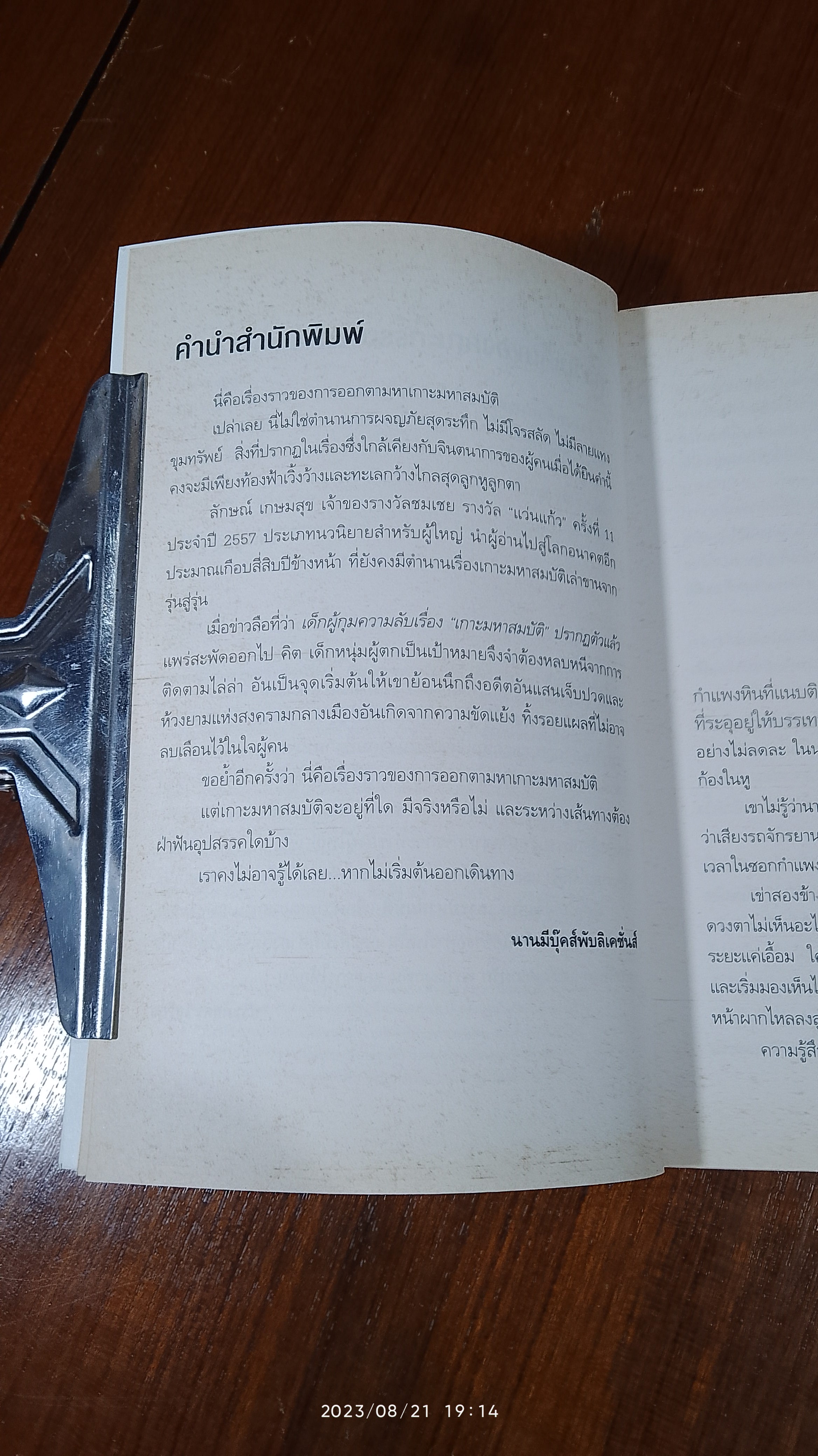 เกาะมหาสมบัติ / ลักษณ์ เกษมสุข