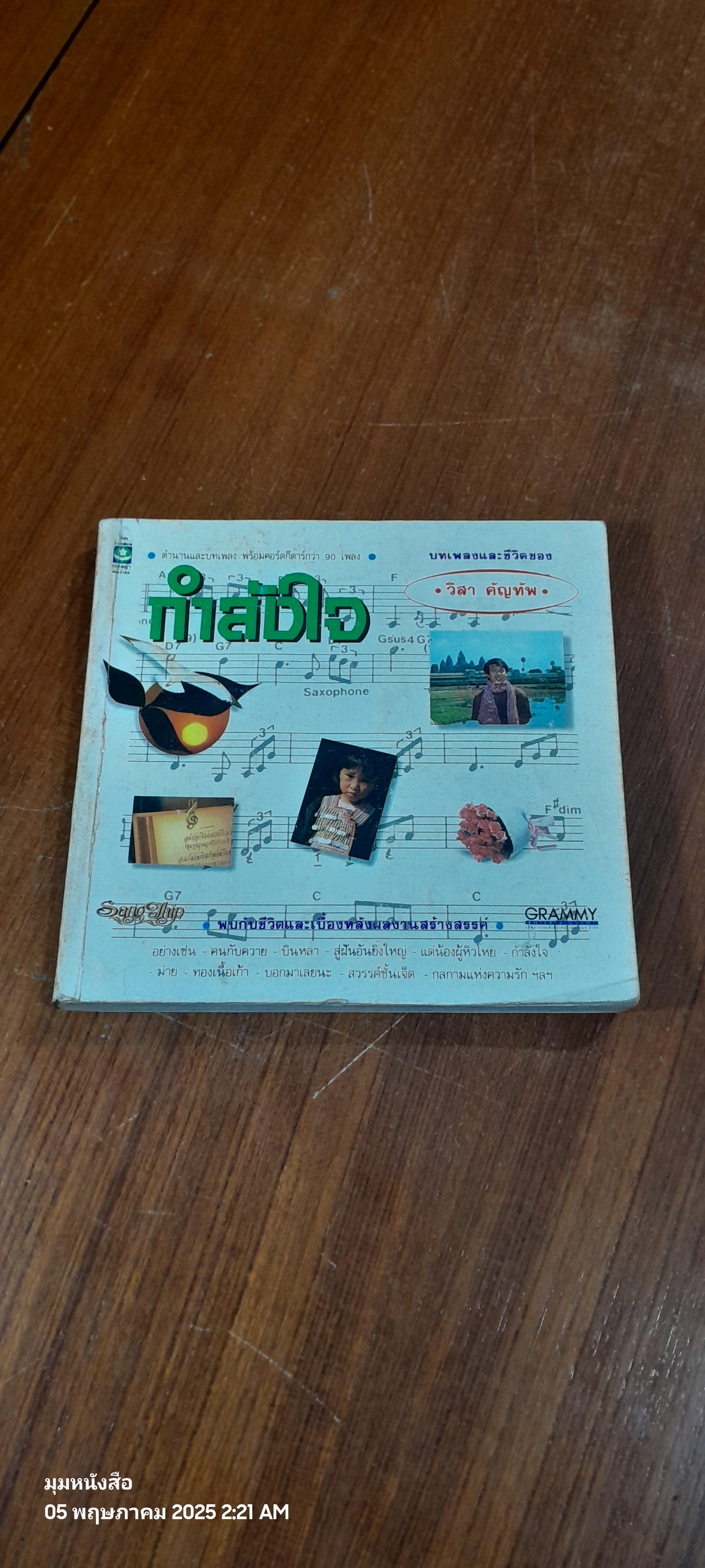 กำลังใจ : บทเพลงและชีวิตของ วิสา คัญทัพ (มีรอยโดนน้ำ)