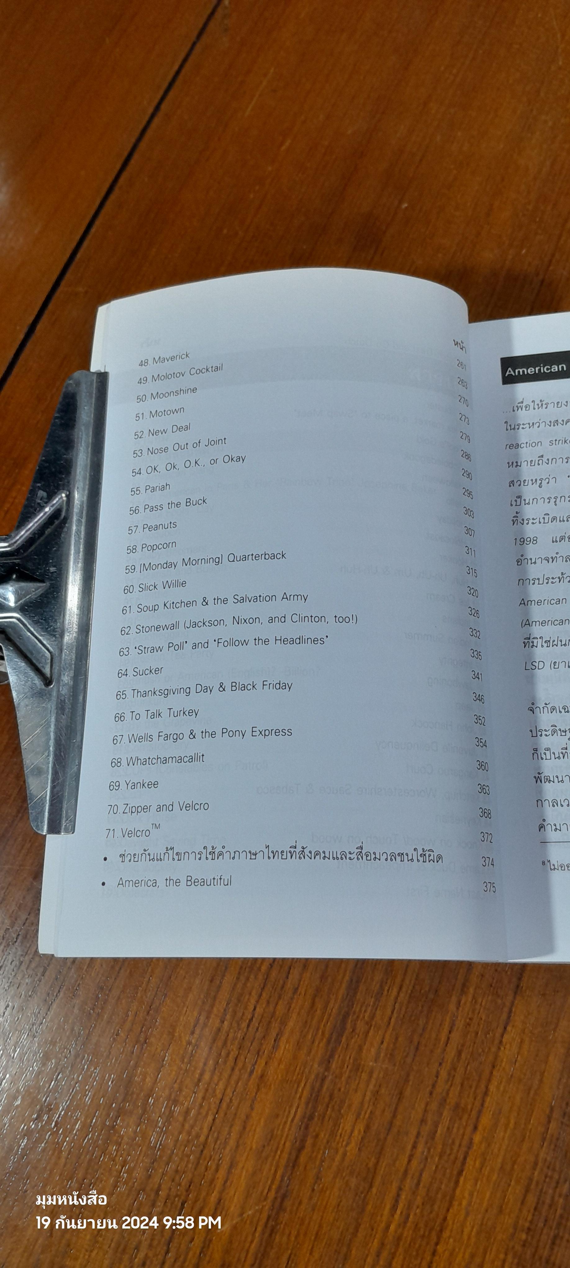 อเมริกันวิถี ในวลีอเมริกัน / จำนงค์ วัฒนเกส