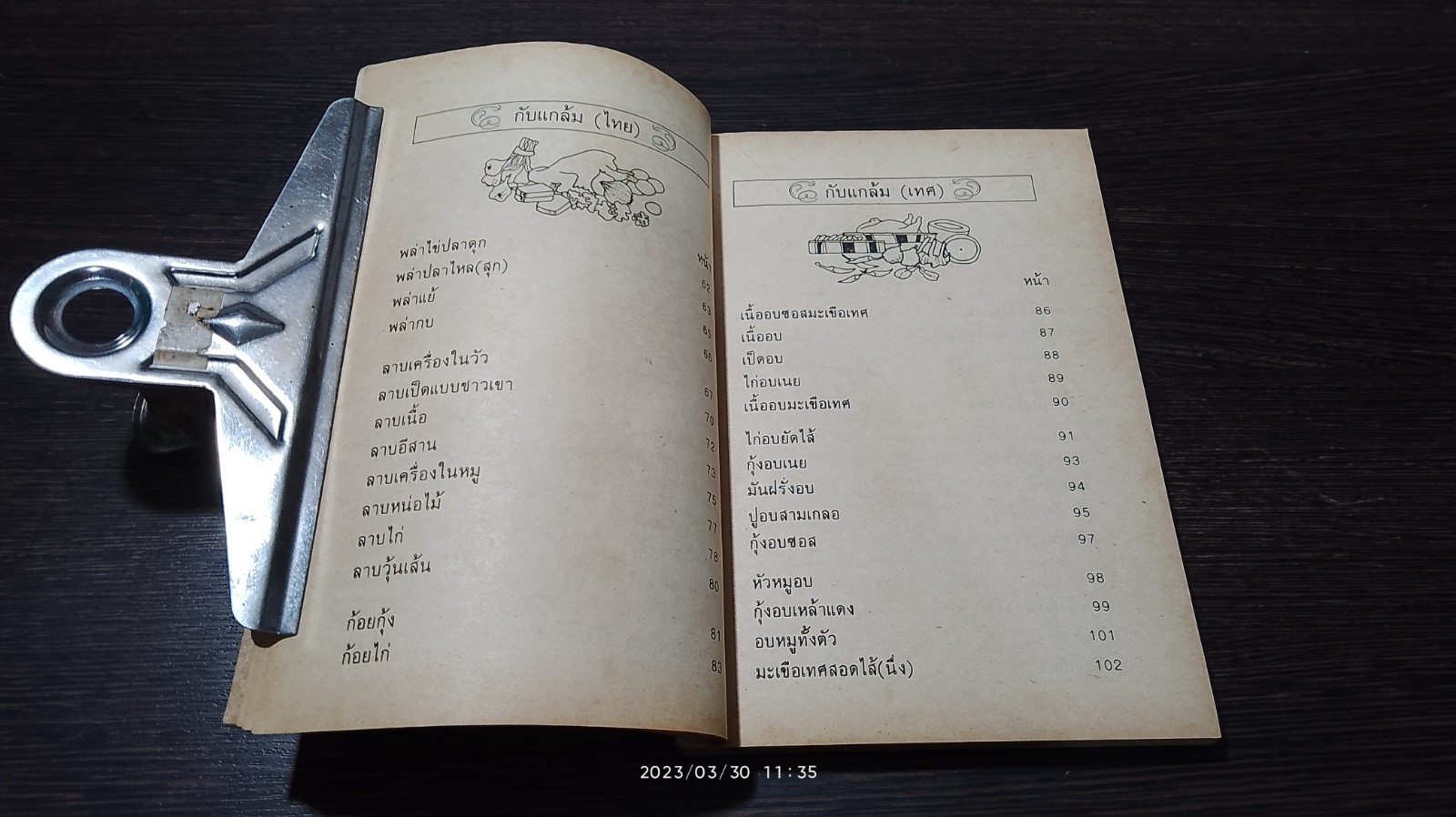 ตำรา กับแกล้ม และ อาหารว่าง / "กลุ่มแม่บ้านพัฒนา"