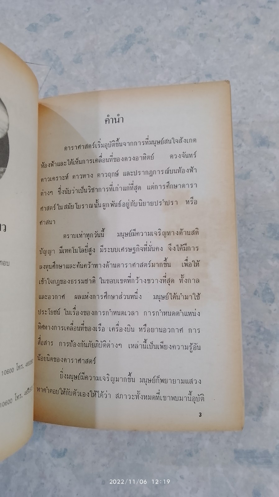 ความลี้ลับดวงดาว / ทรงวุฒิ สุธาอรรถ