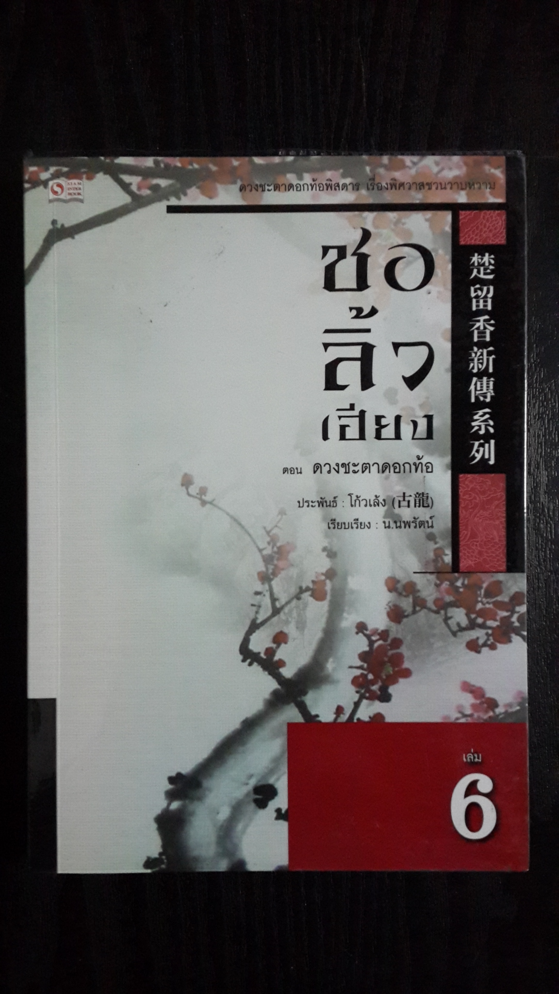 ชอ ลิ้ว เฮียง เล่ม 6 ตอน ดวงชะตาดอกท้อ / โก้วเล้ง