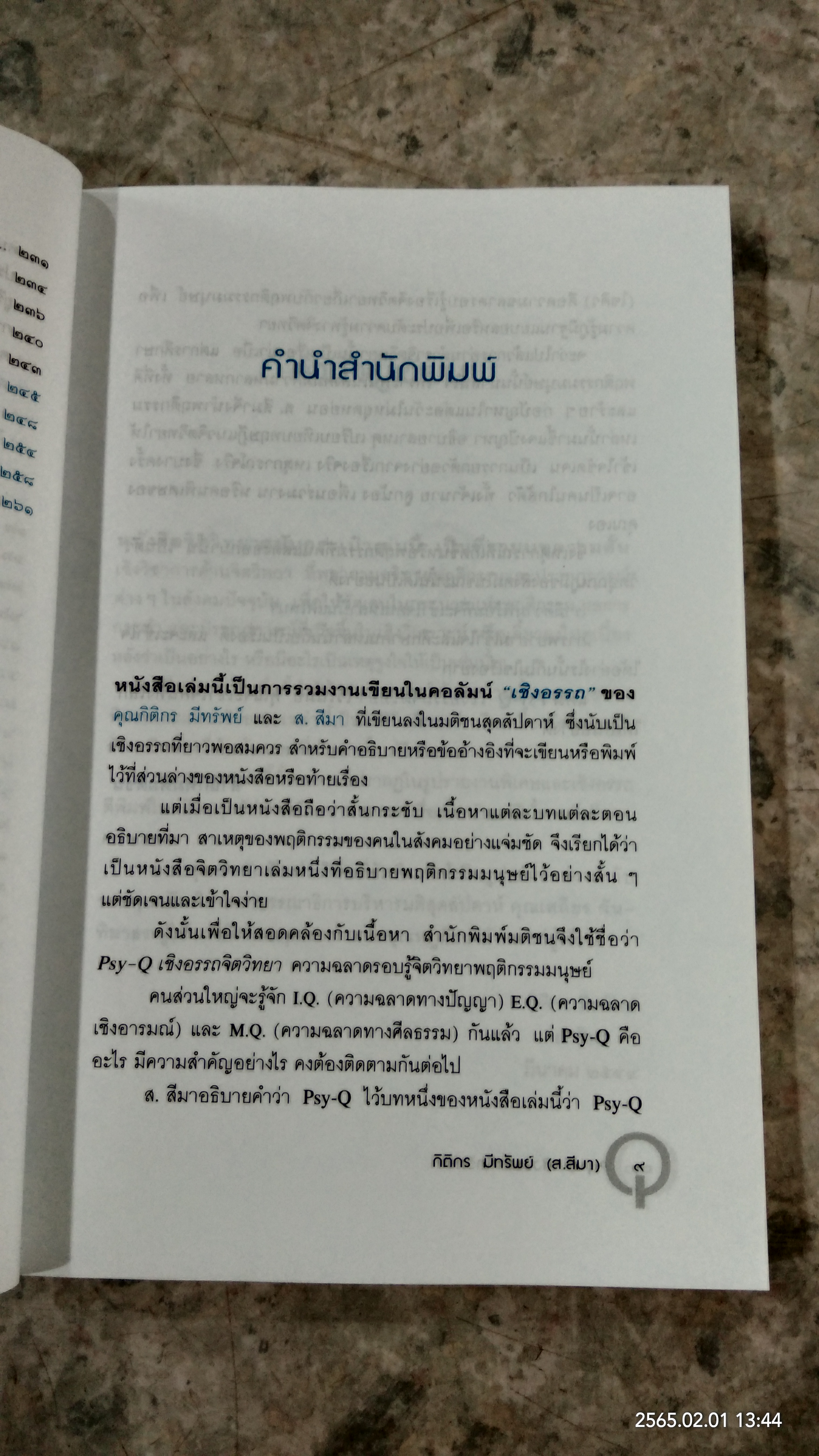 Psy - Q เชิงอรรถจิตวิทยา / กิติกร มีทรัพย์