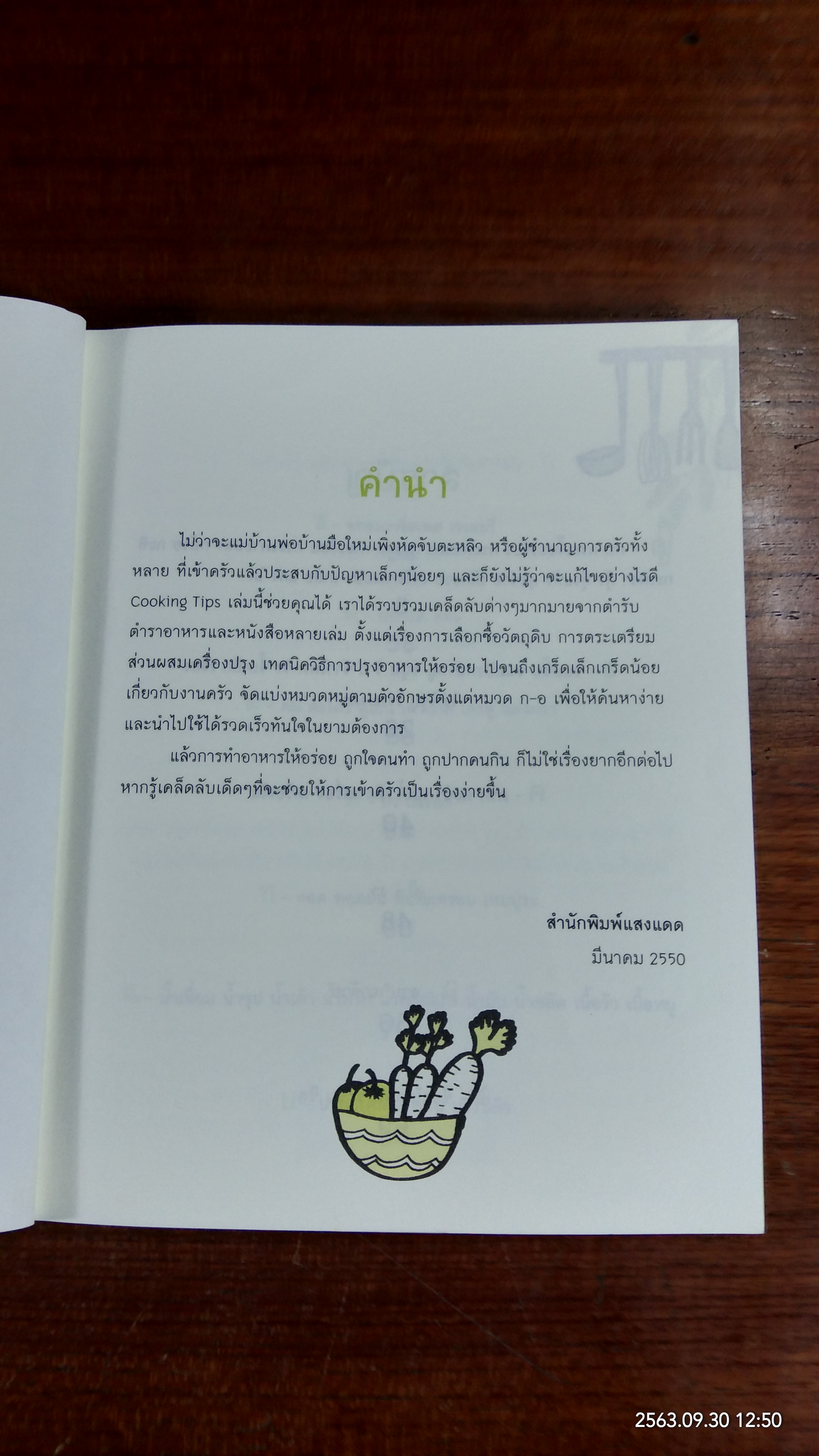 เคล็ดลับอาหารอร่อย / แสงแดด