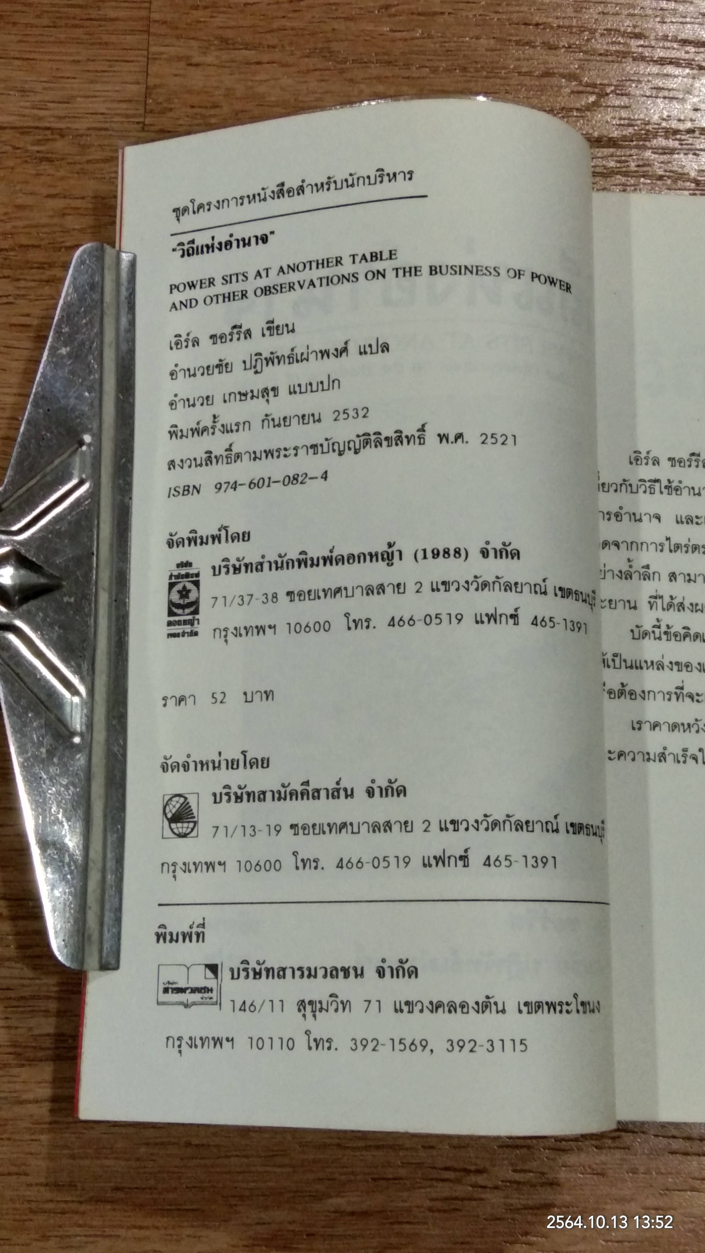 วิถีแห่งอำนาจ / เอิร์ล ชอร์รีส