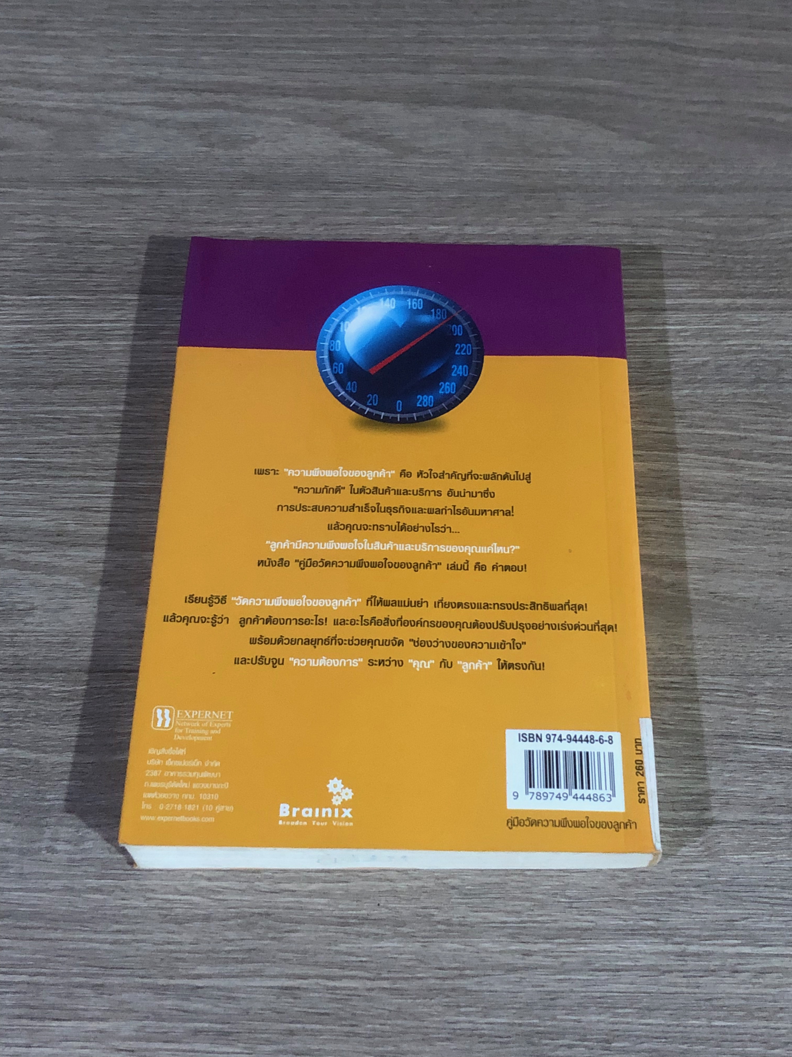 คู่มือวัดความพึงพอใจของลูกค้า / ไนเกล ฮิลล์