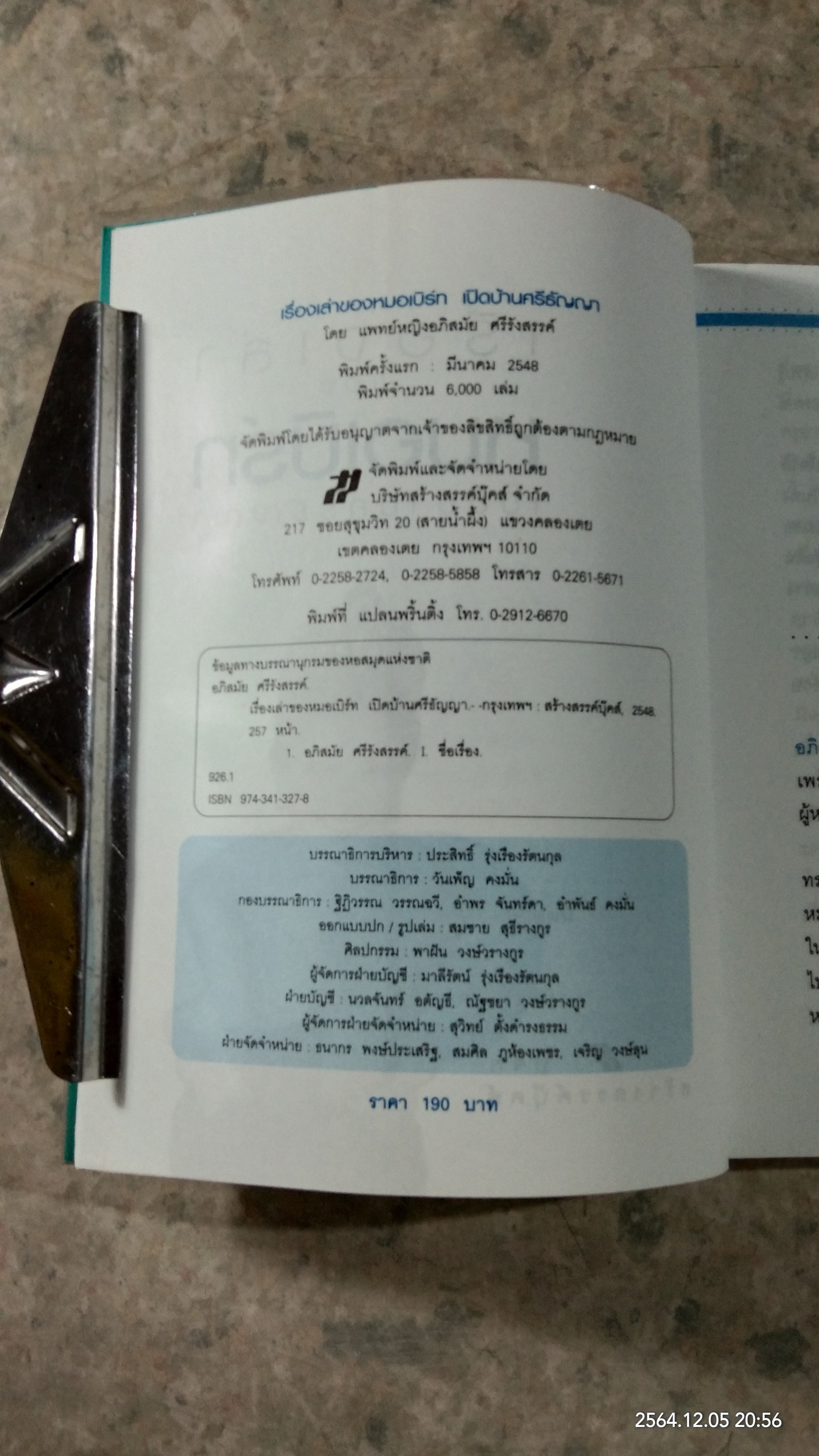 เรื่องเล่าของหมอเบิร์ท เปิดบ้านศรีธัญญา / แพทย์หญิงอภิสมัย ศรีรังสรรค์
