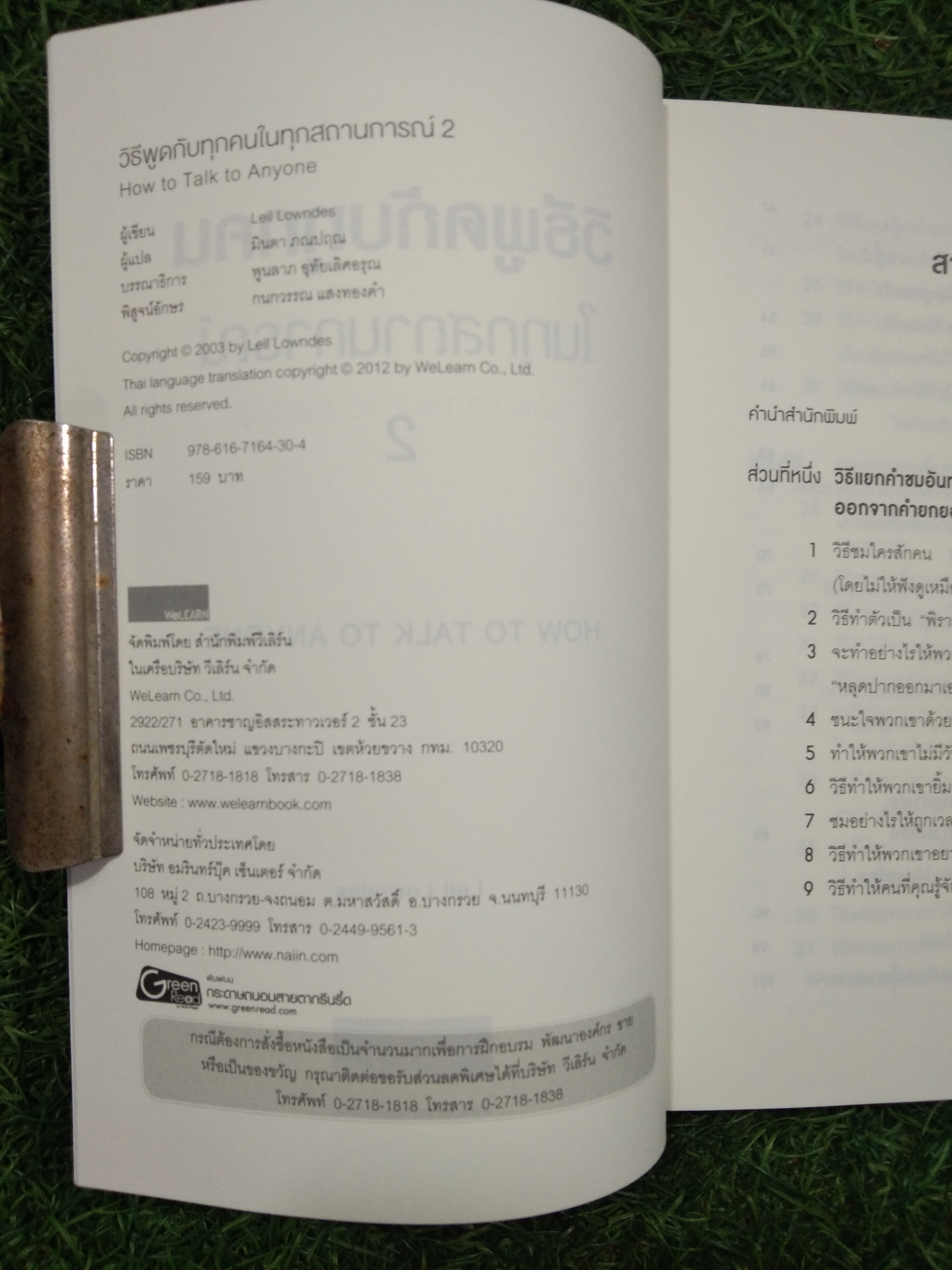 วิธีพูด กับ ทุกคน ใน ทุกสถานการณ์ / LEIL LOWNDES