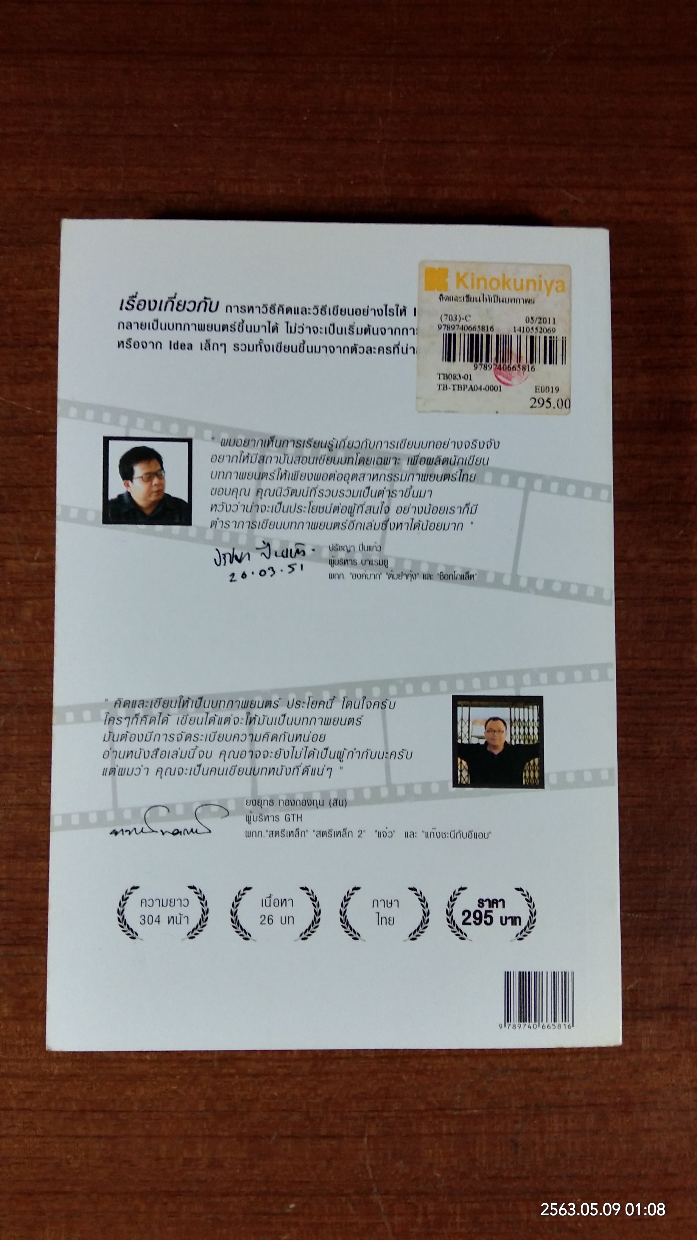 คิดและเขียนให้เป็นบทภาพยนตร์ / นิวัฒน์ ศรีสัมมาชีพ