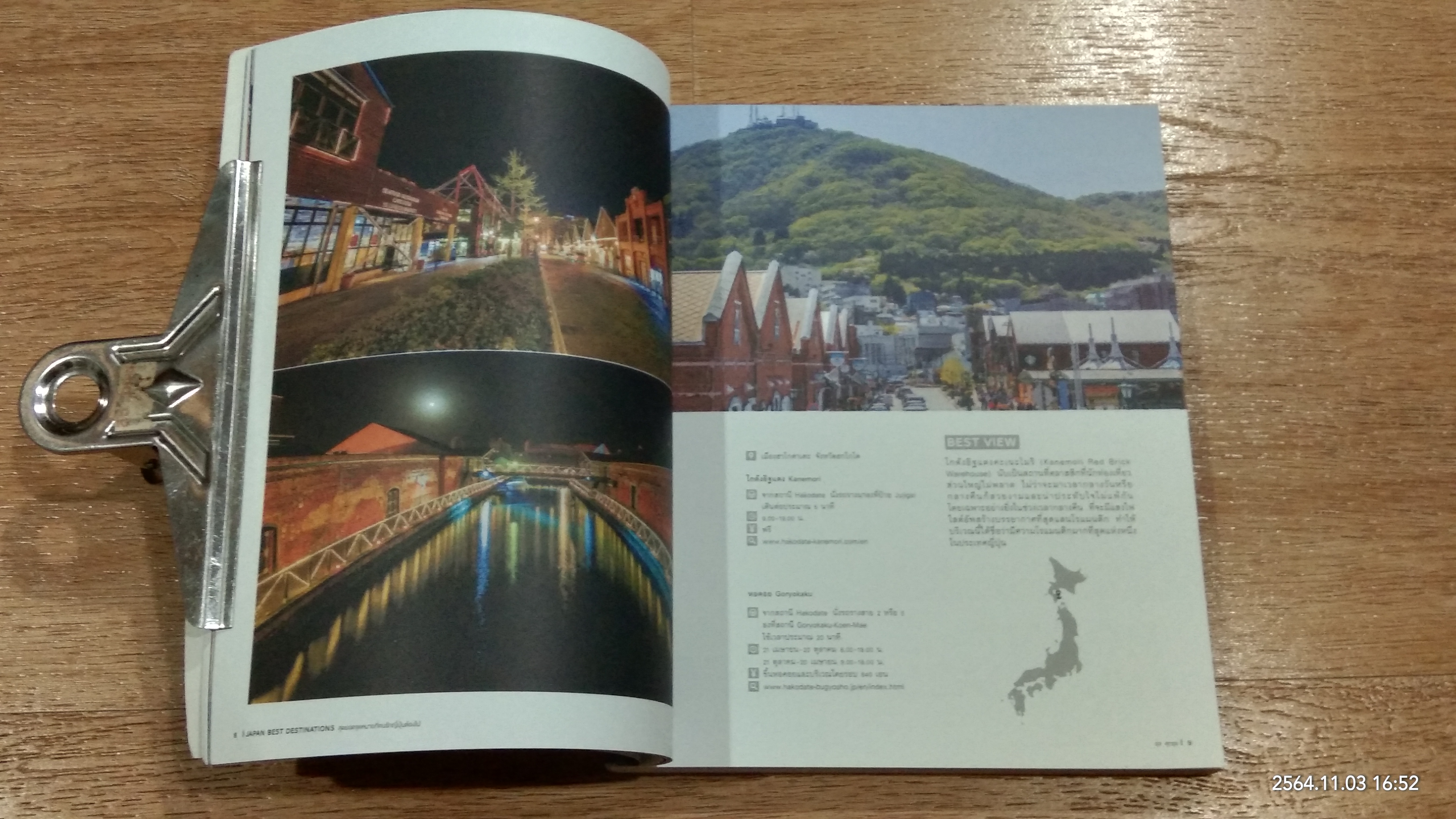 JAPAN BEST DESTINATIONS สุดยอดจุดหมายที่คนรักญี่ปุ่นต้องไป / รุจ ศุภรุจ