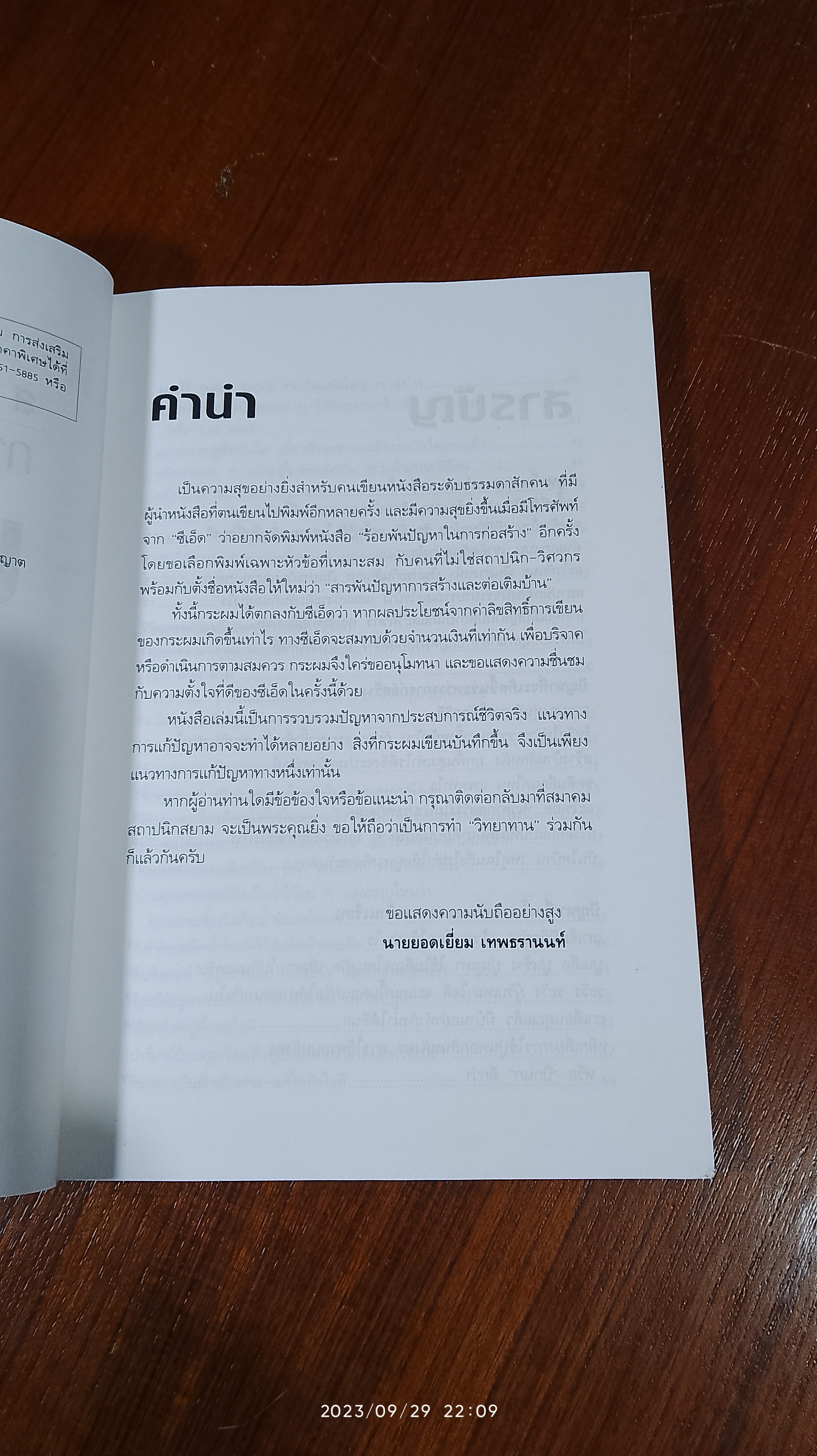 สารพันปัญหาการสร้างและต่อเติมบ้าน / ยอดเยี่ยม เทพธรานนท์