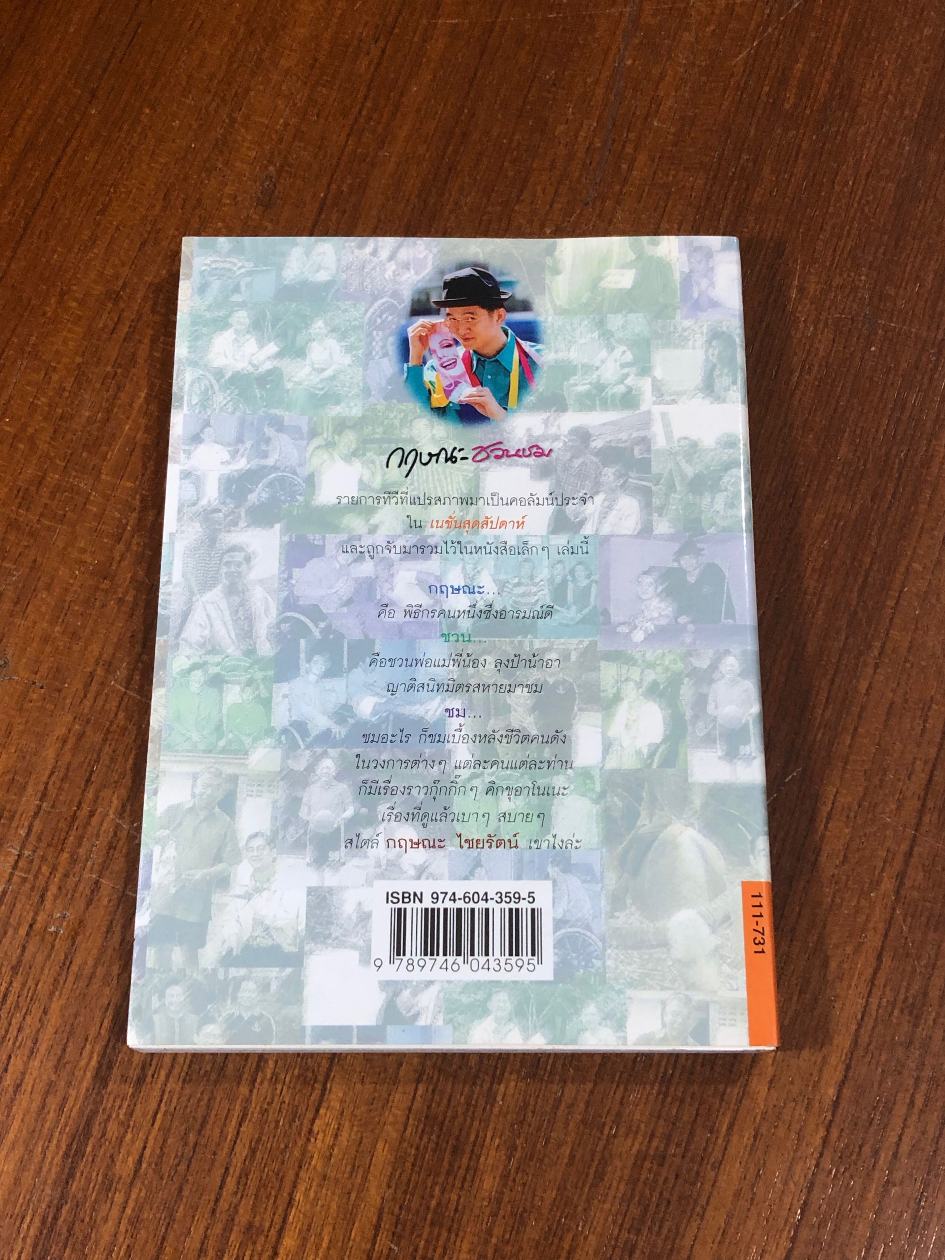 กฟษณะชวนชม / กฤษณะ ไชยรัตน์ (มีลายเซ็นผู้แต่ง)