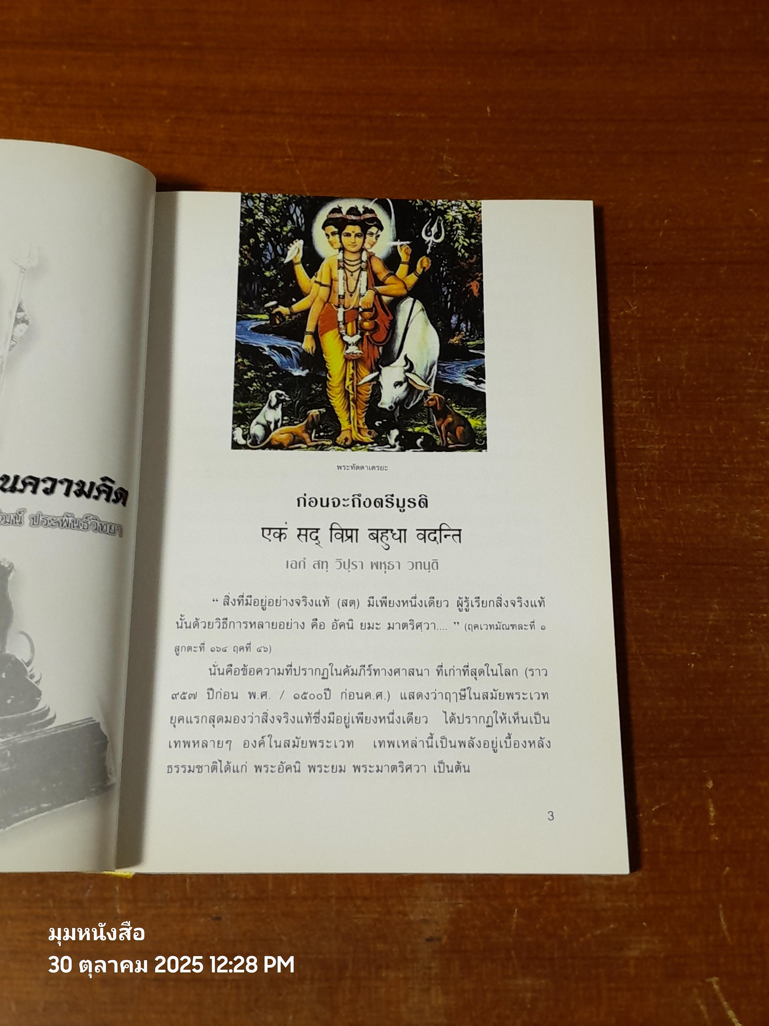 พระตรีมูรติ : เทวสถาน โบสถ์พราหมณ์