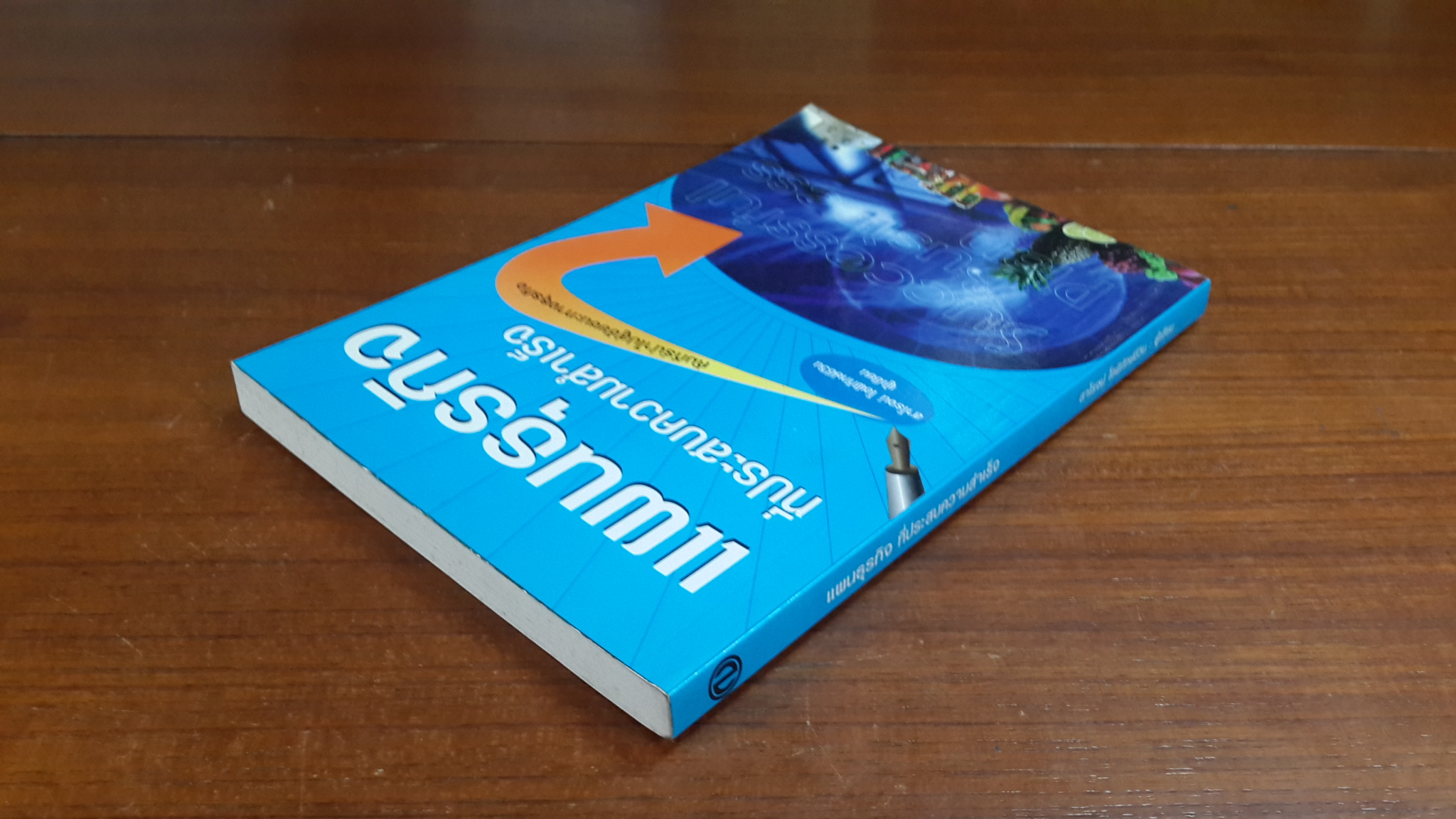 แผนธุรกิจ ที่ประสบความสำเร็จ / สาโรจน์ โอพิทักษ์ชีวิน