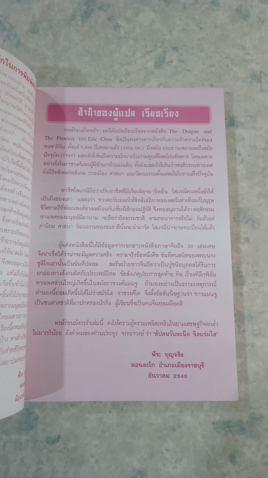 หงษ์ร่อน มังกรรำ / ERIC CHOU