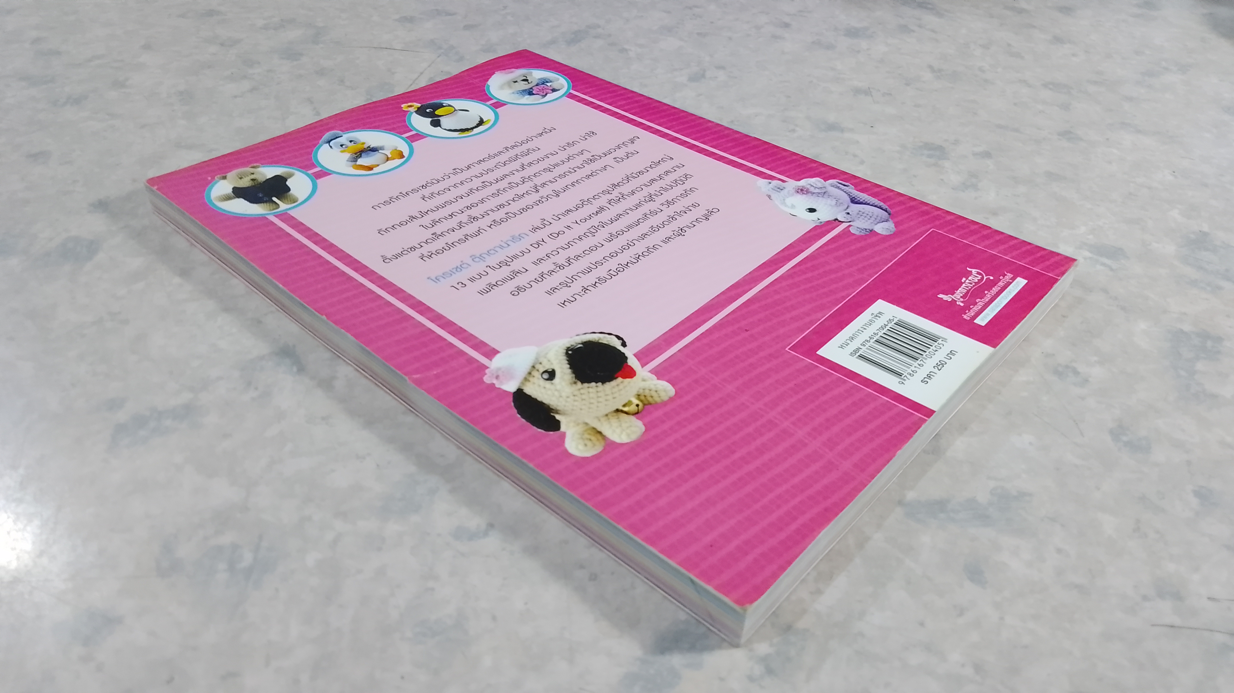 โครเชต์ ตุ๊กตาน่ารัก / อ.สายใจ เจริญรื่น