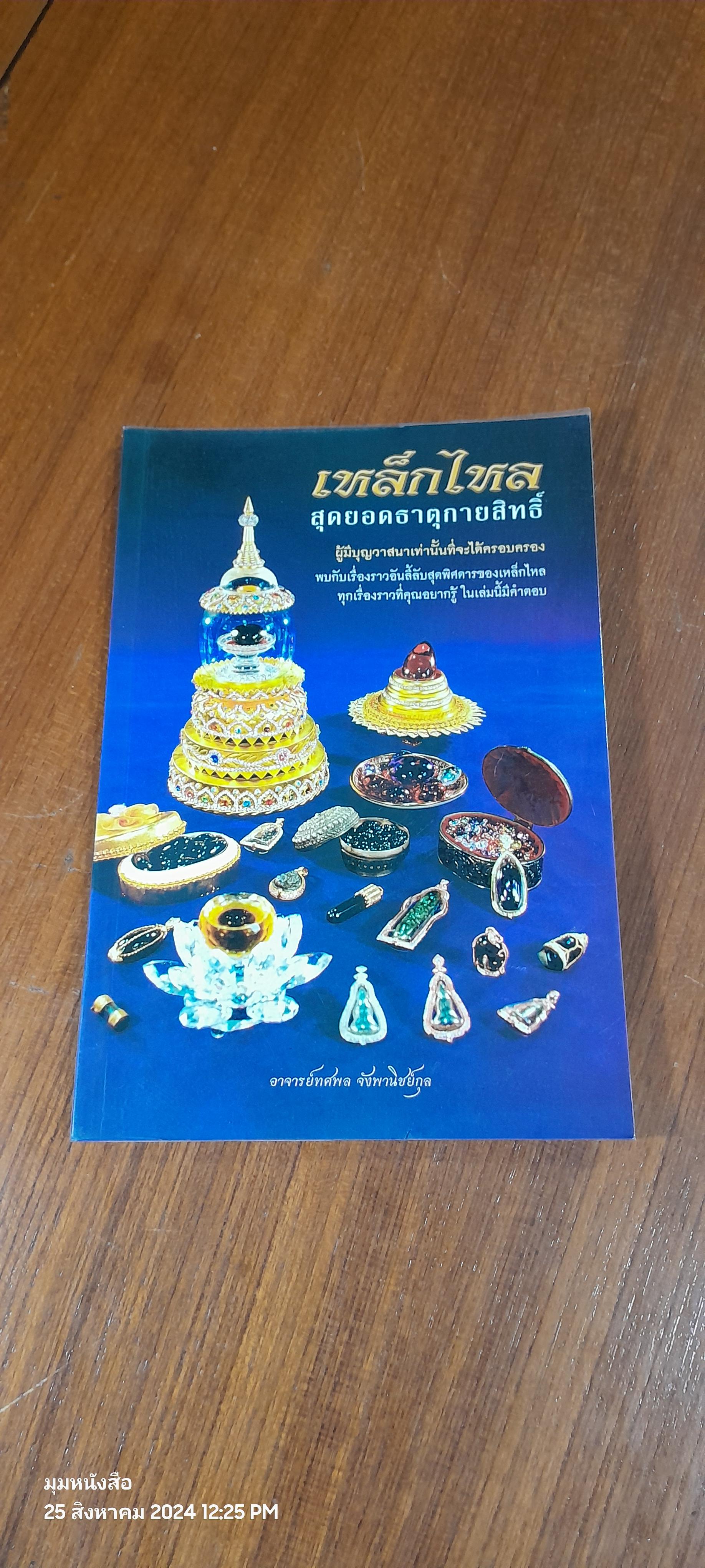 เหล็กไหล สุดยอดธาตุกายสิทธิ์ / อาจารย์ทศพล จังพานิชย์กุล