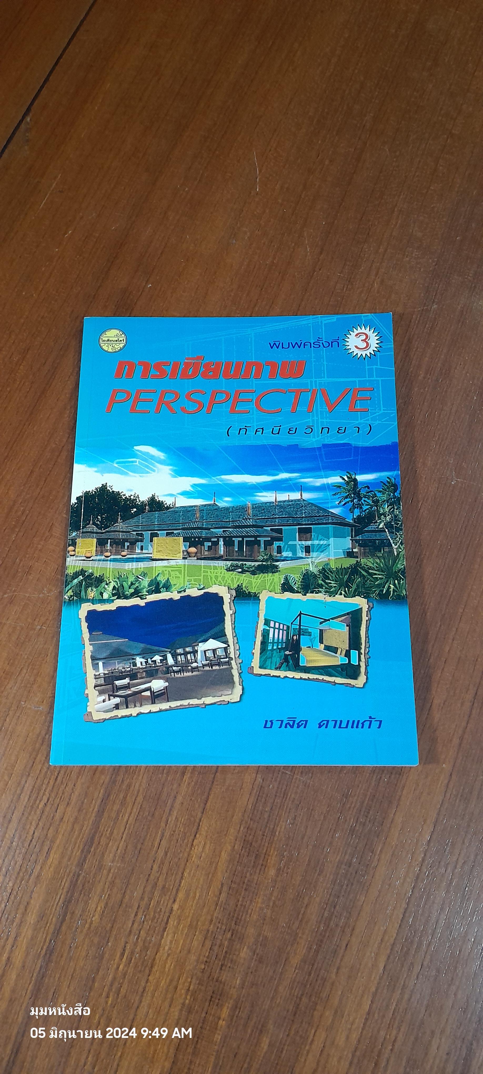 การเขียนภาพ PERSPECTIVE (ทัศนียวิทยา) / ชวลิต ดาบแก้ว