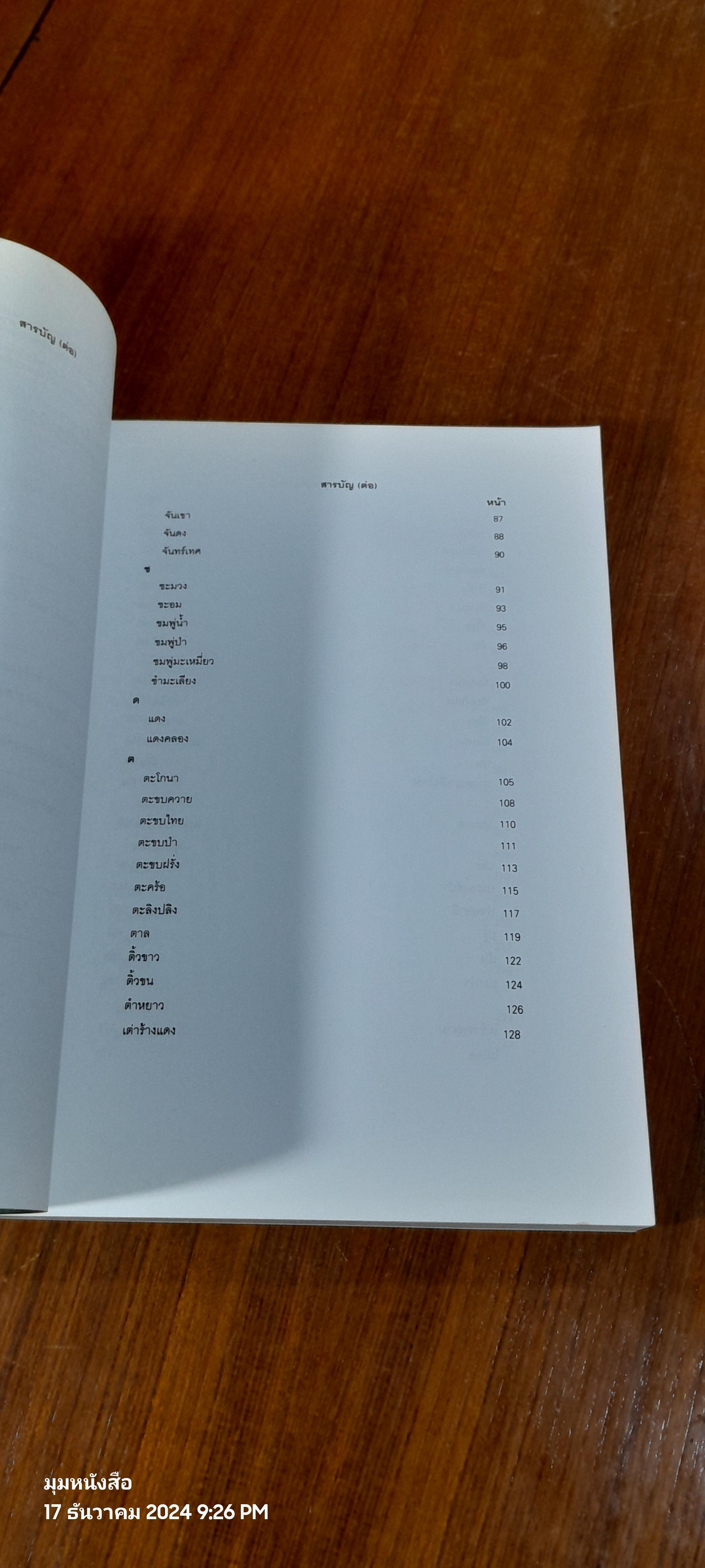 ไม้อเนกประสงค์กินได้ / กรมป่าไม้