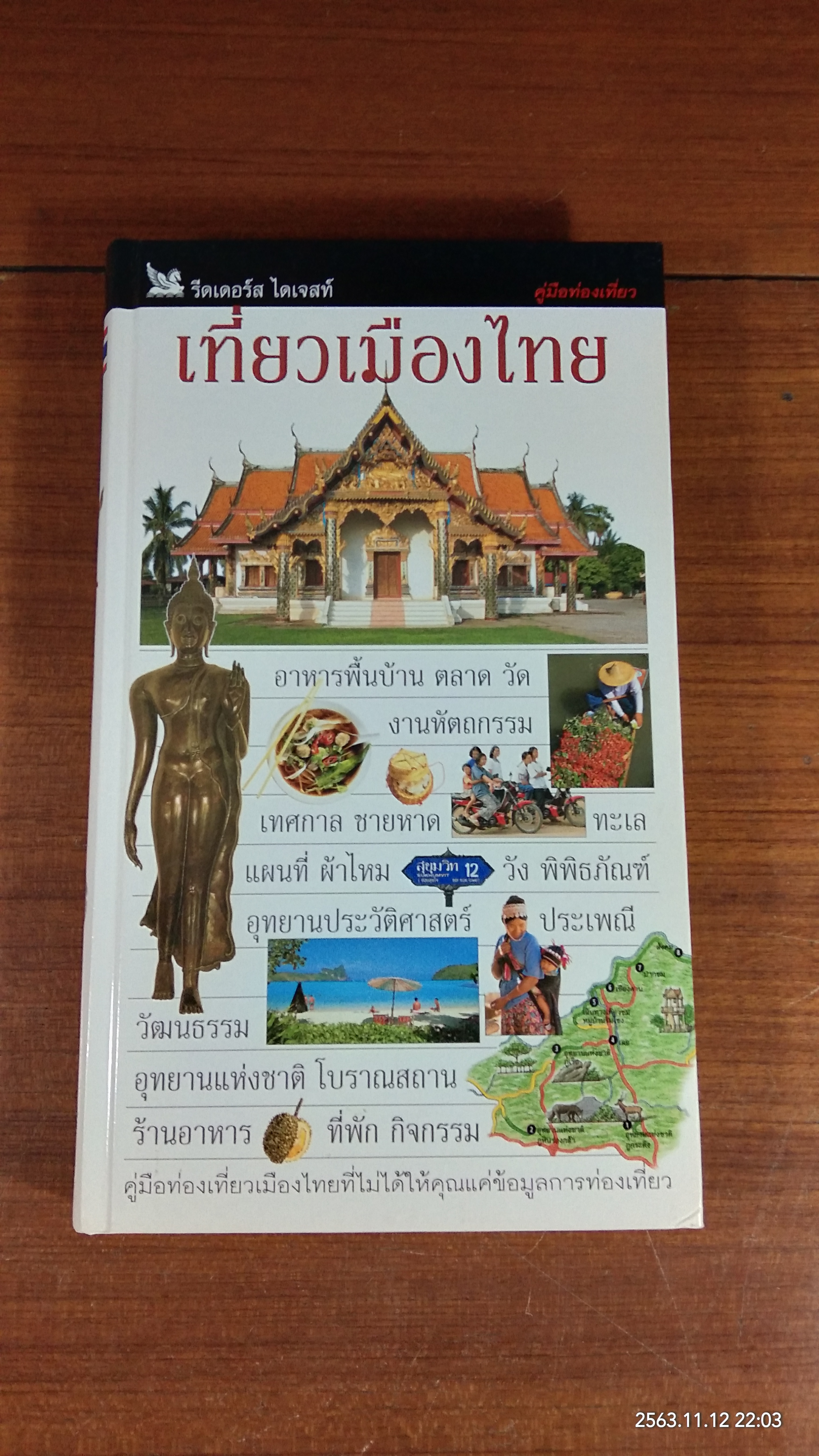เที่ยวเมืองไทย / รีดเดอร์ส ไดเจสท์