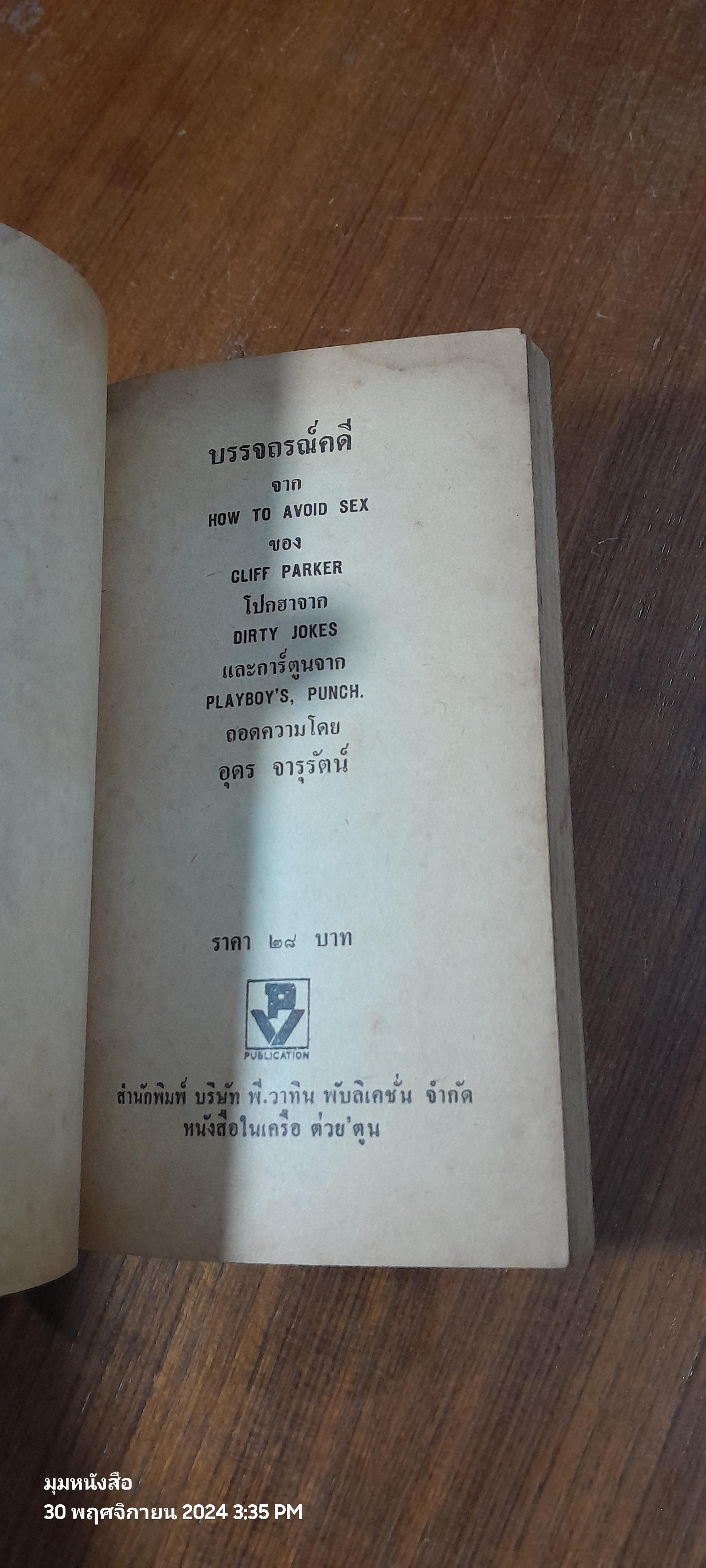 บรรจถรณ์คดี / อุดร จารุรัตน์