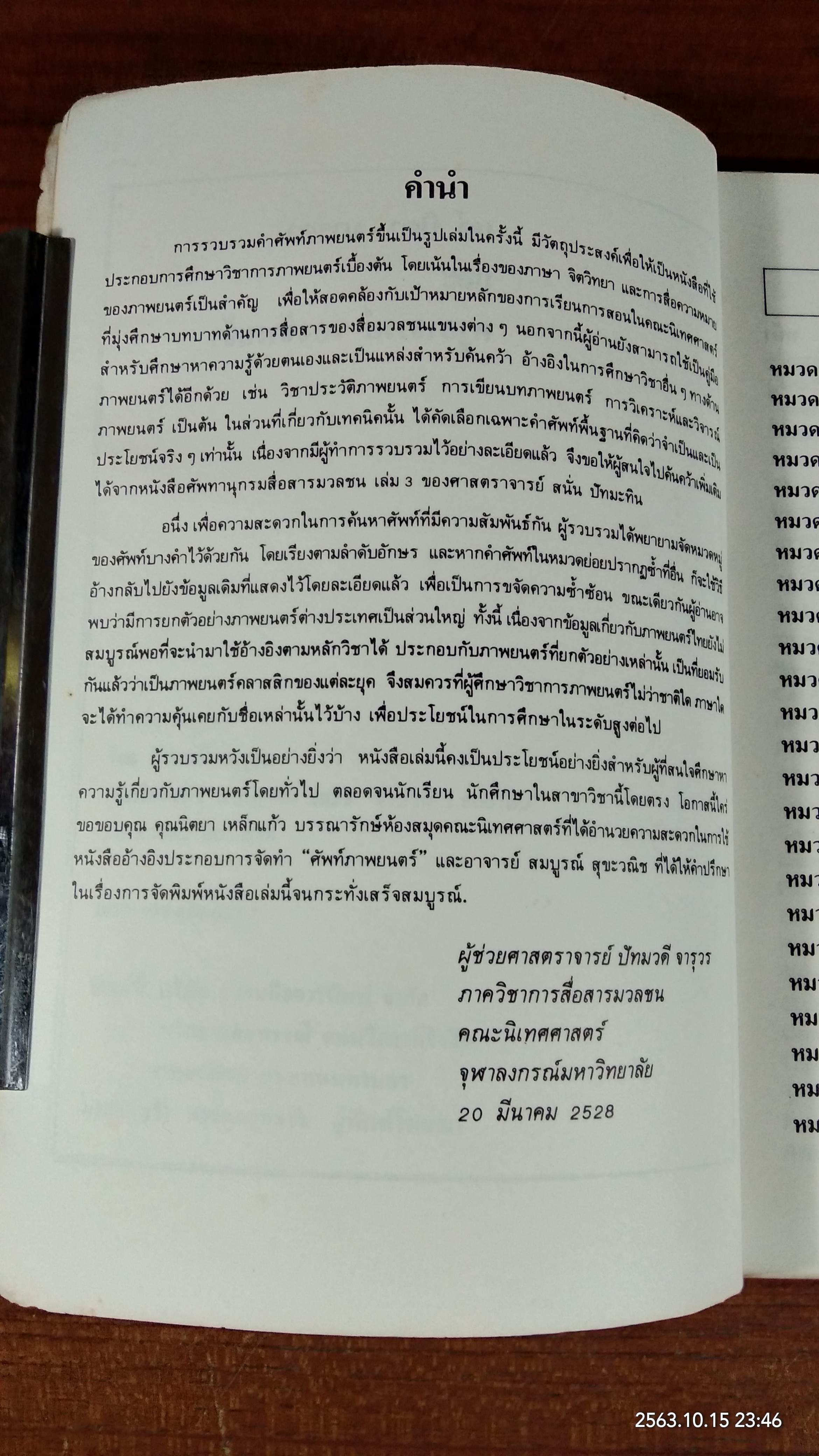 ศัพท์ภาพยนตร์ / ปัทมวดี จารุวร