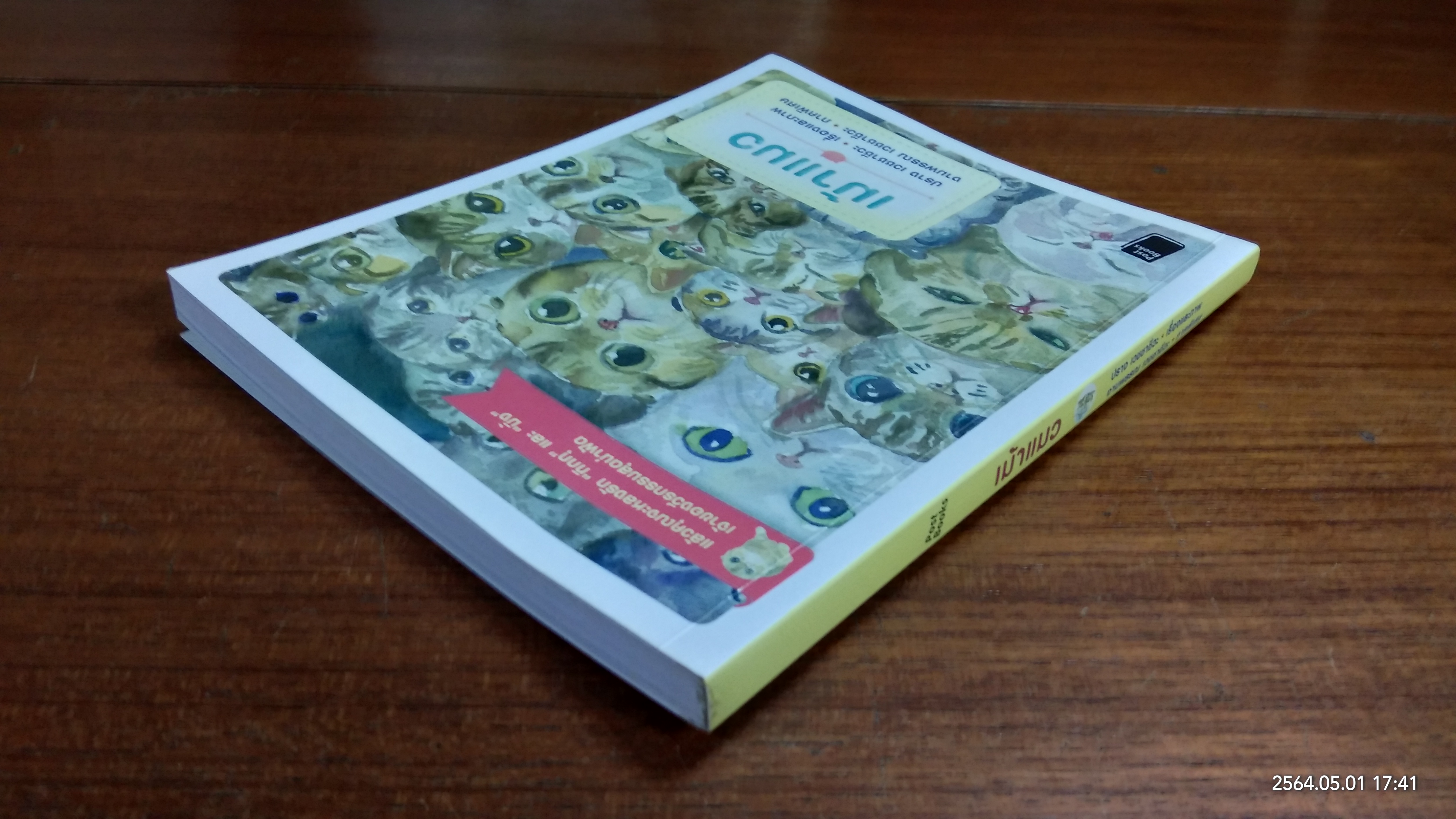 เม้าแมว / ปราง เวชชาชีวะ