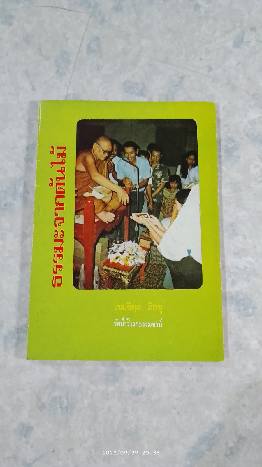 ธรรมะจากต้นไม้ / เขมจิตฺต ภิกขุ