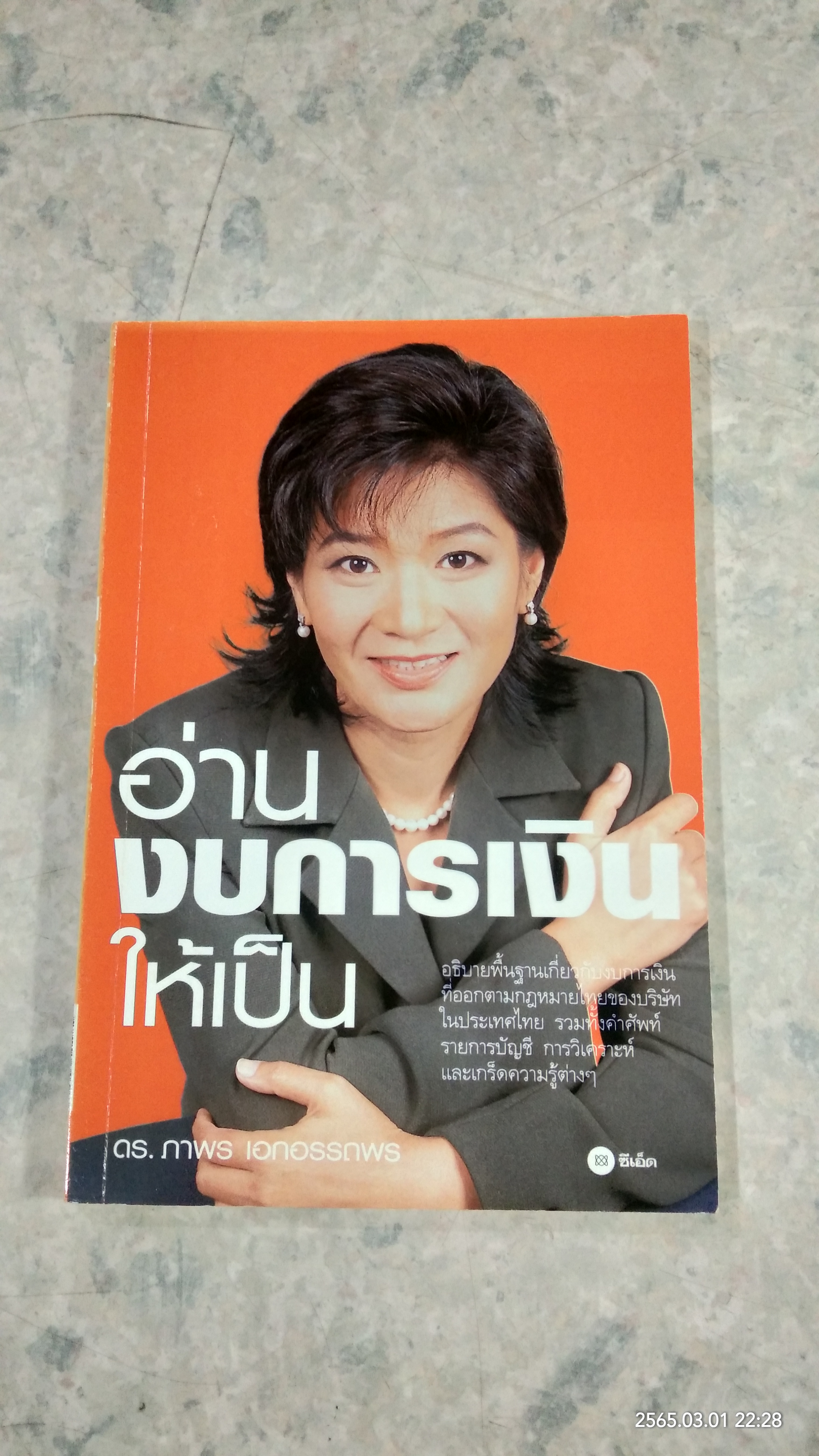 อ่านงบการเงินให้เป็น / ดร.ภาพร เอกอรรถพร