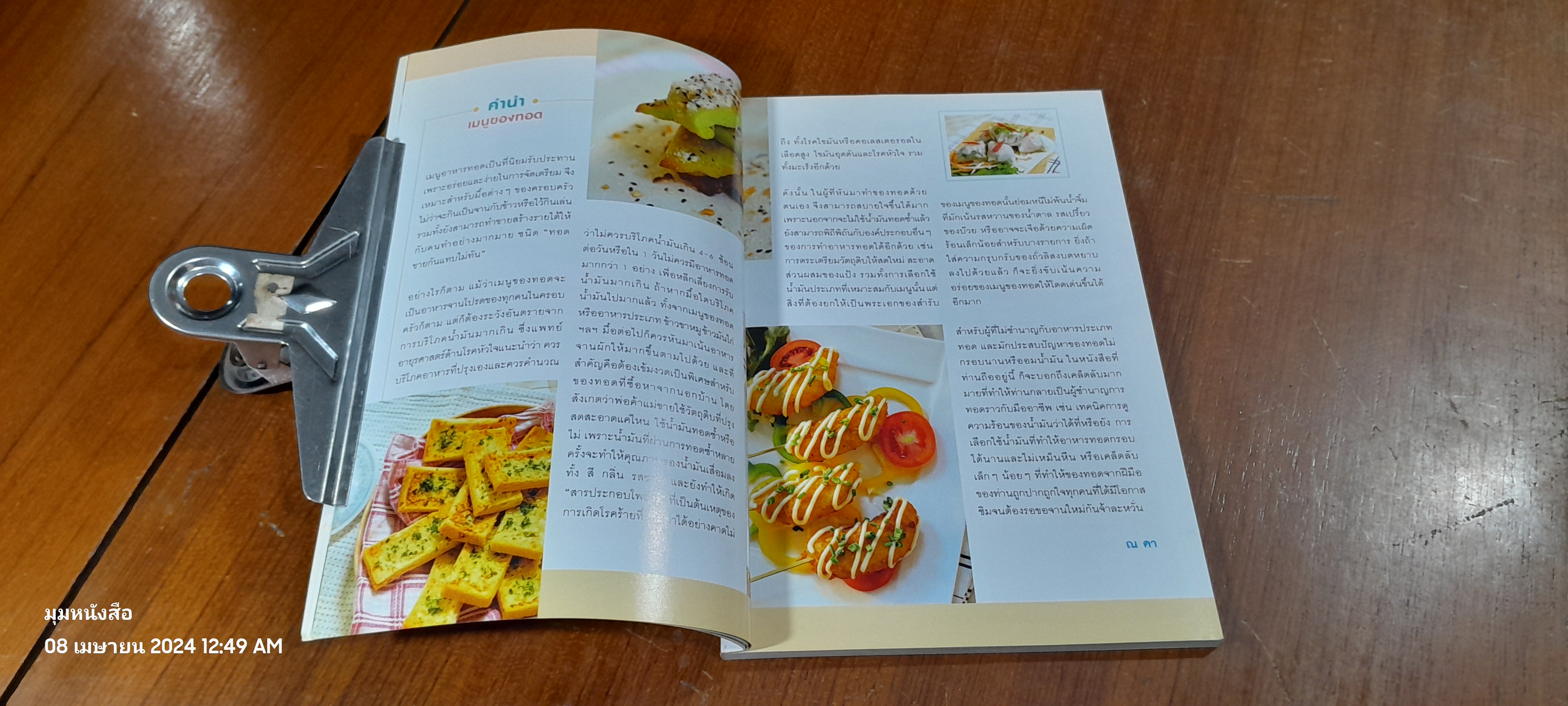 เมนูของทอด / Cherie Amoure