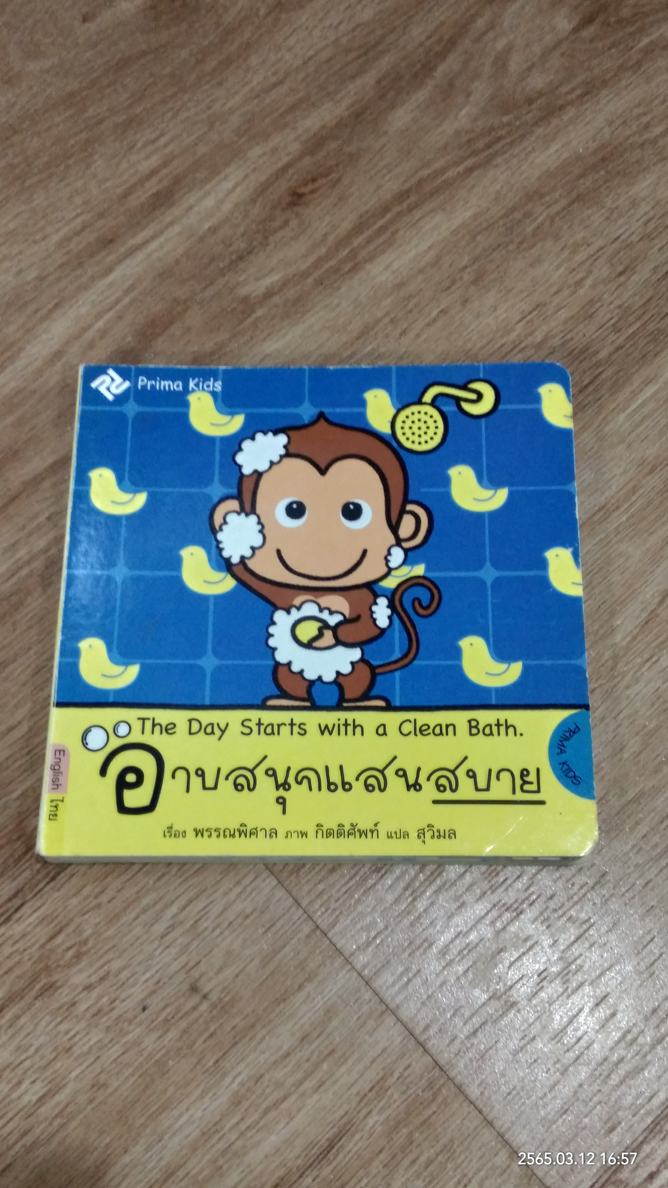 อาบสนุกแสนสบาย / พรรณพิศาล