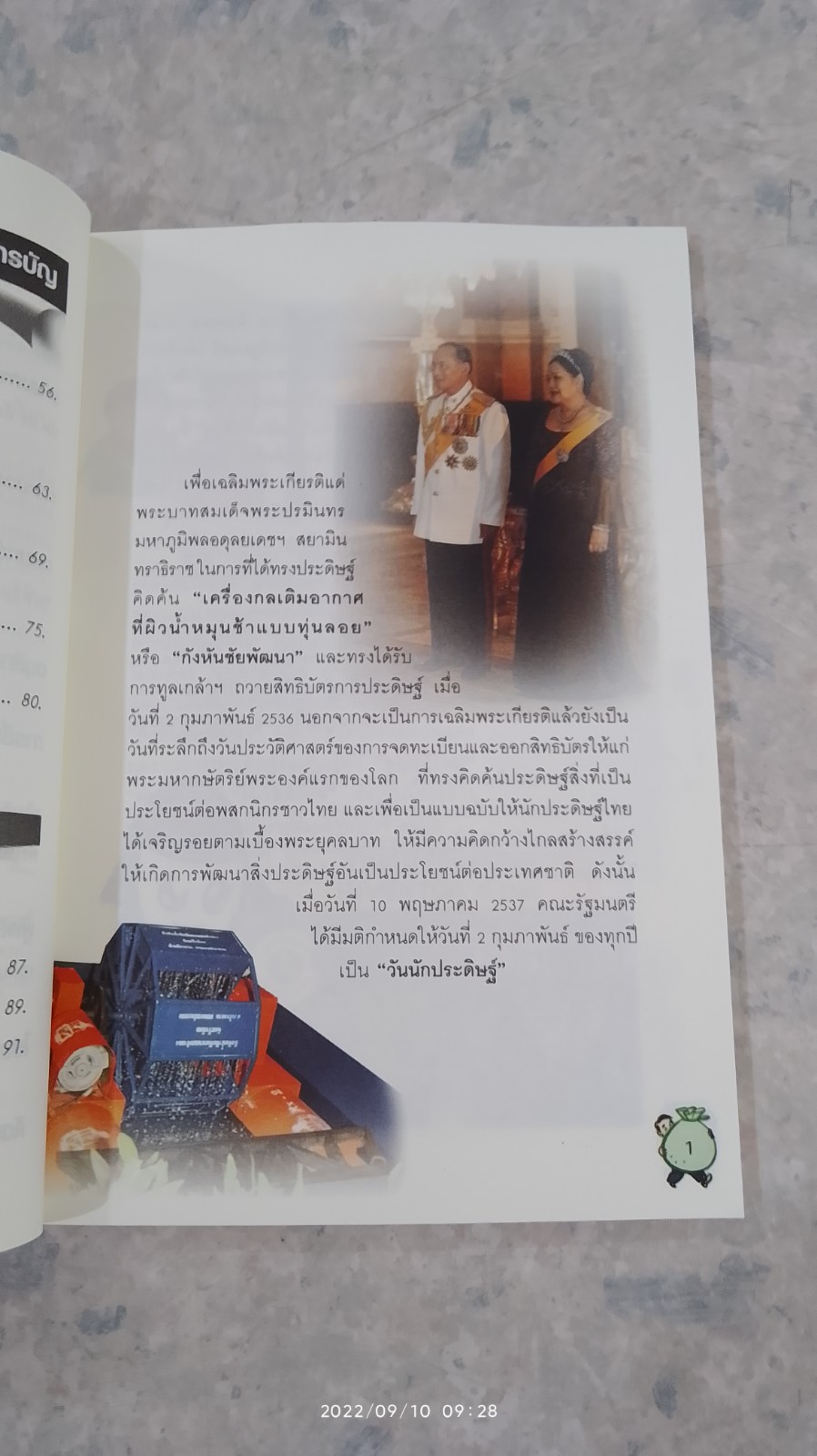 จากการประดิษฐ์ สู่การค้า / ดร.ปรีชา-ประไพ อมาตยกุล